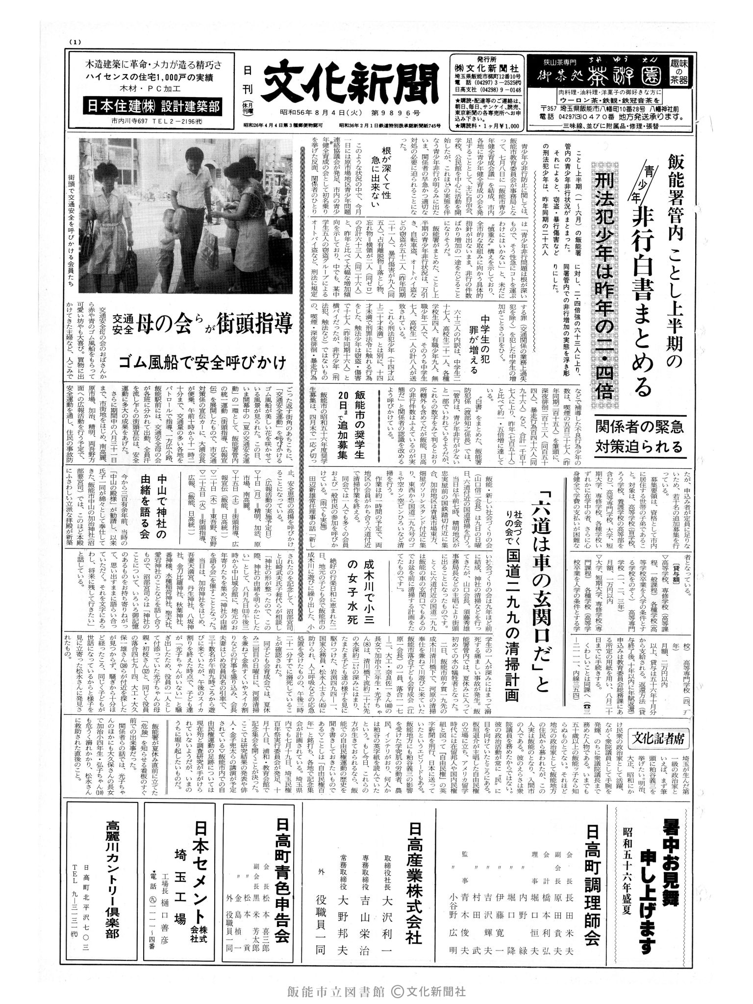 昭和56年8月4日1面 (第9896号) 