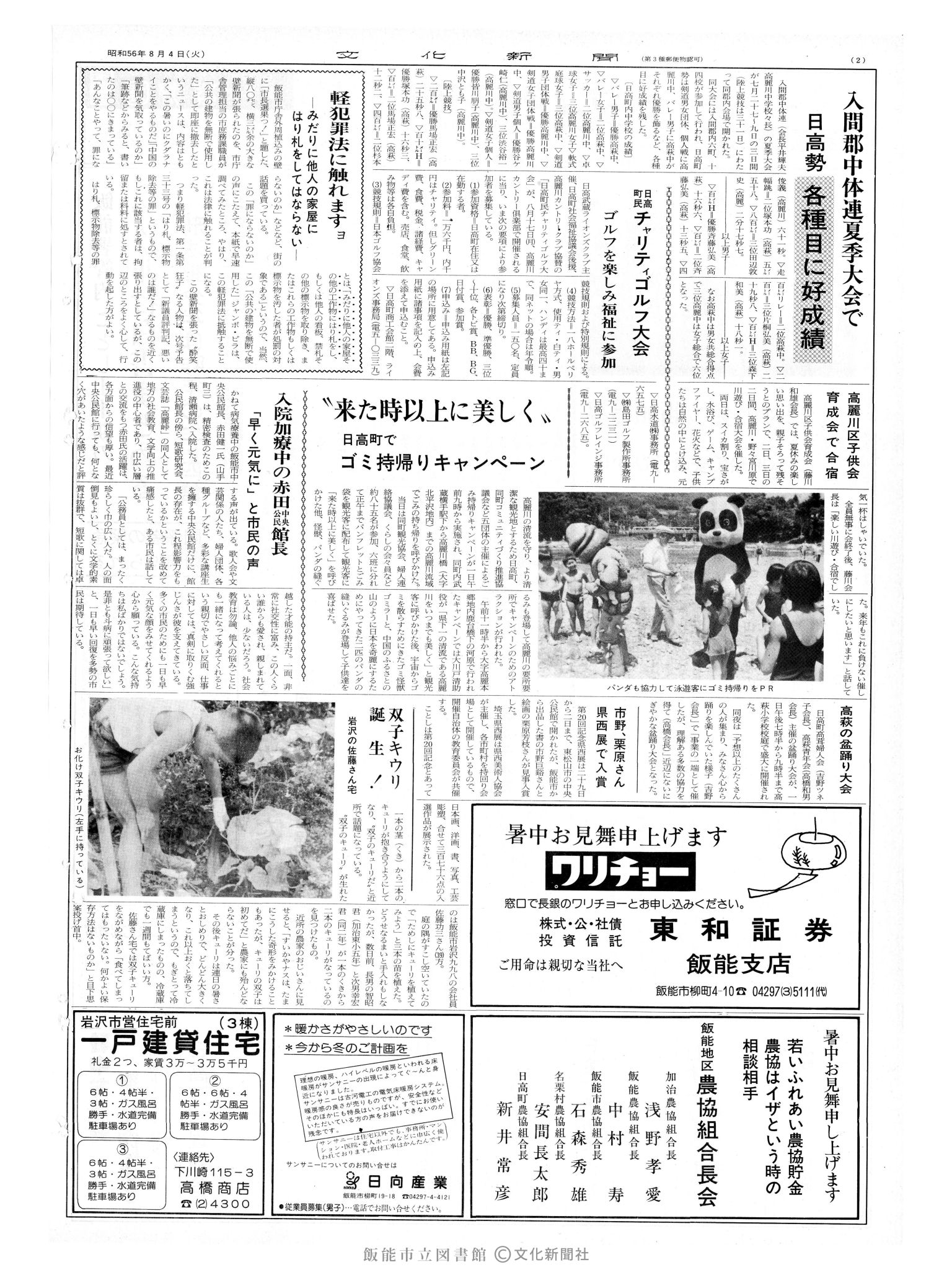 昭和56年8月4日2面 (第9896号) 