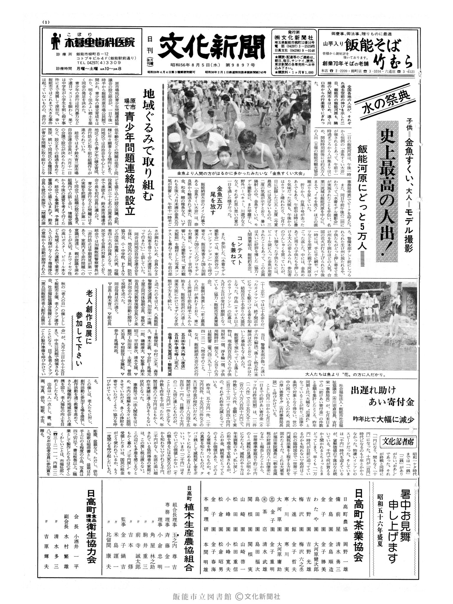 昭和56年8月5日1面 (第9897号) 