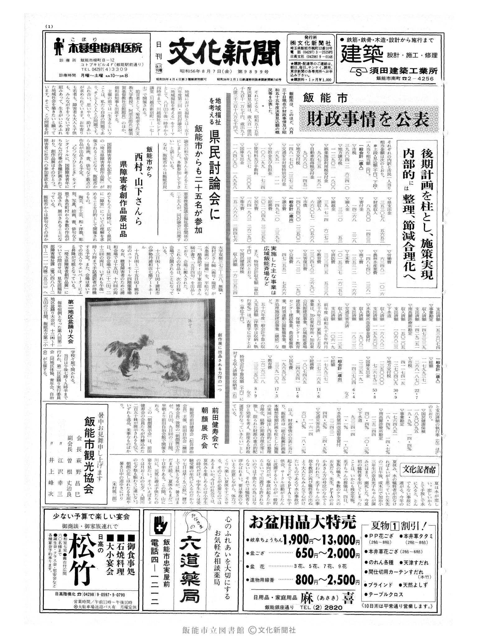 昭和56年8月7日1面 (第9899号) 