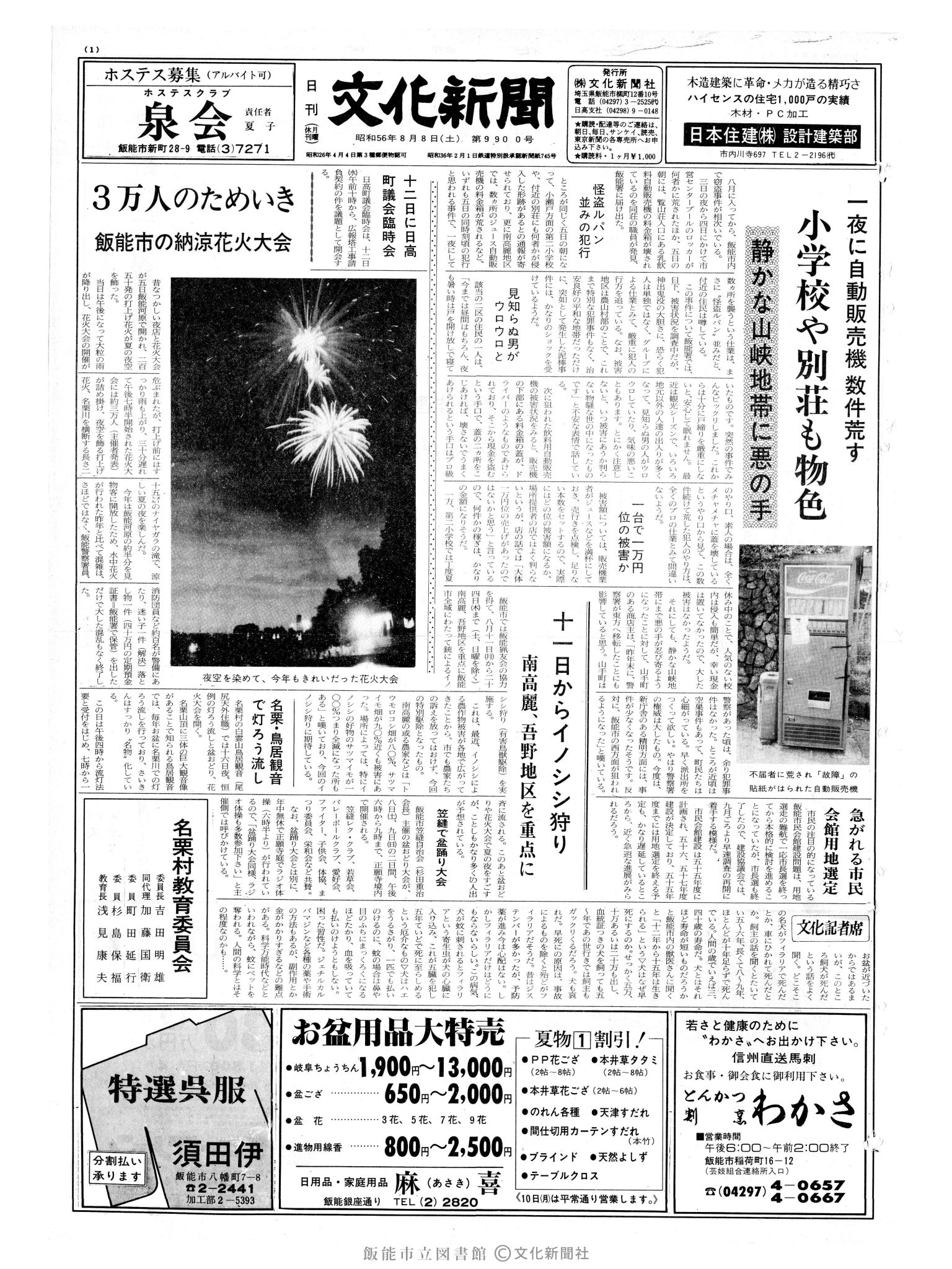 昭和56年8月8日1面 (第9900号) 