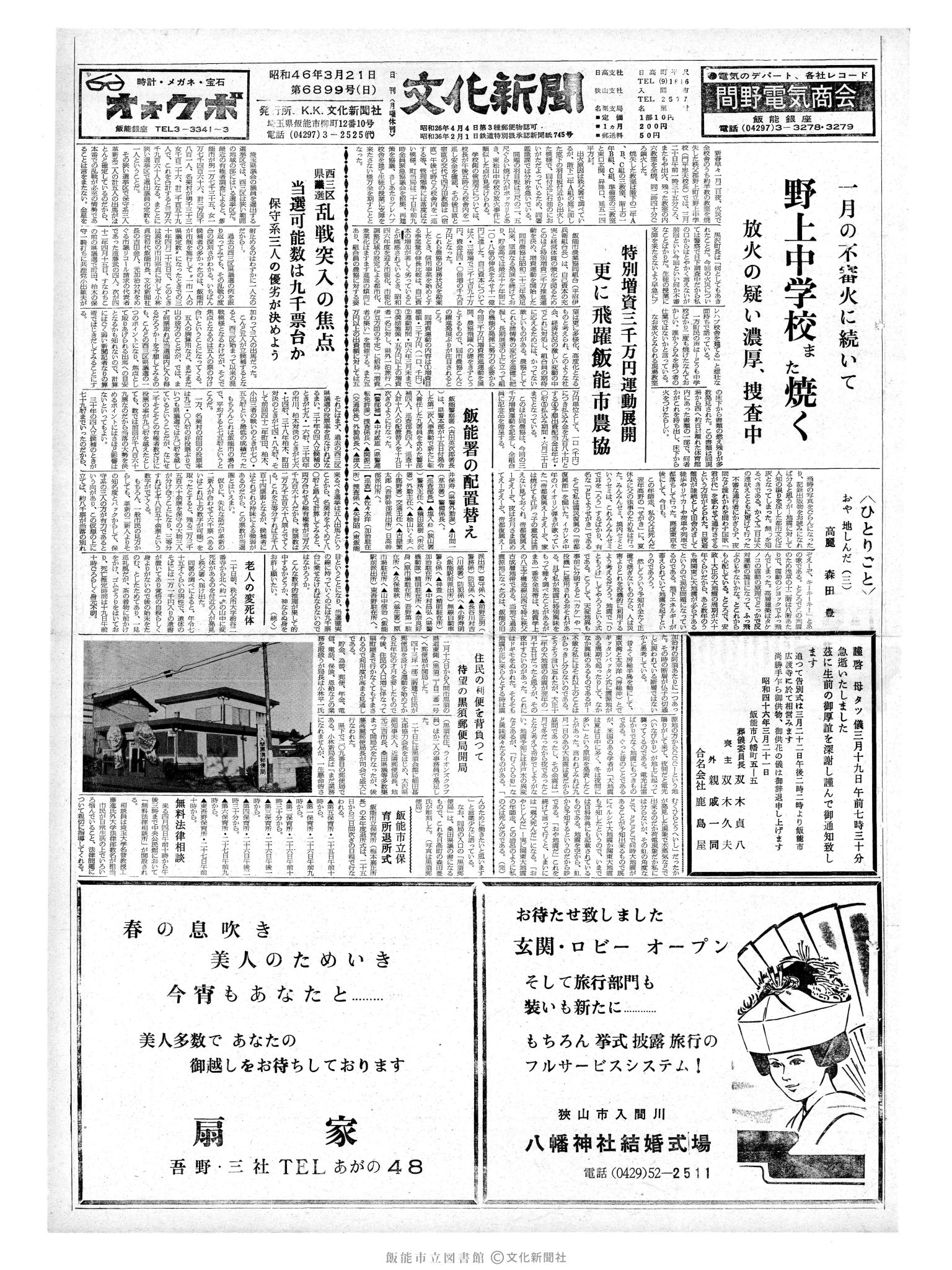 昭和46年3月21日1面 (第6899号) 