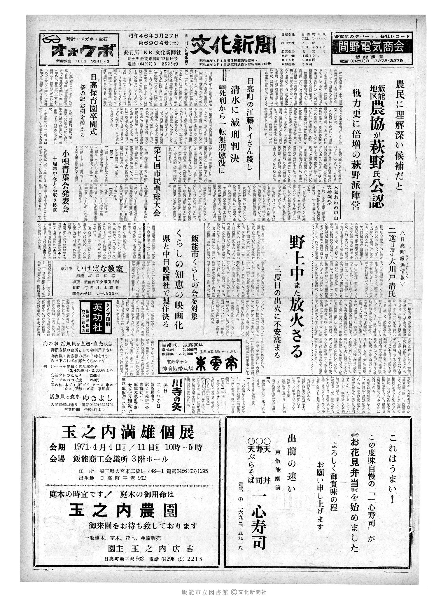 昭和46年3月27日1面 (第6904号) 