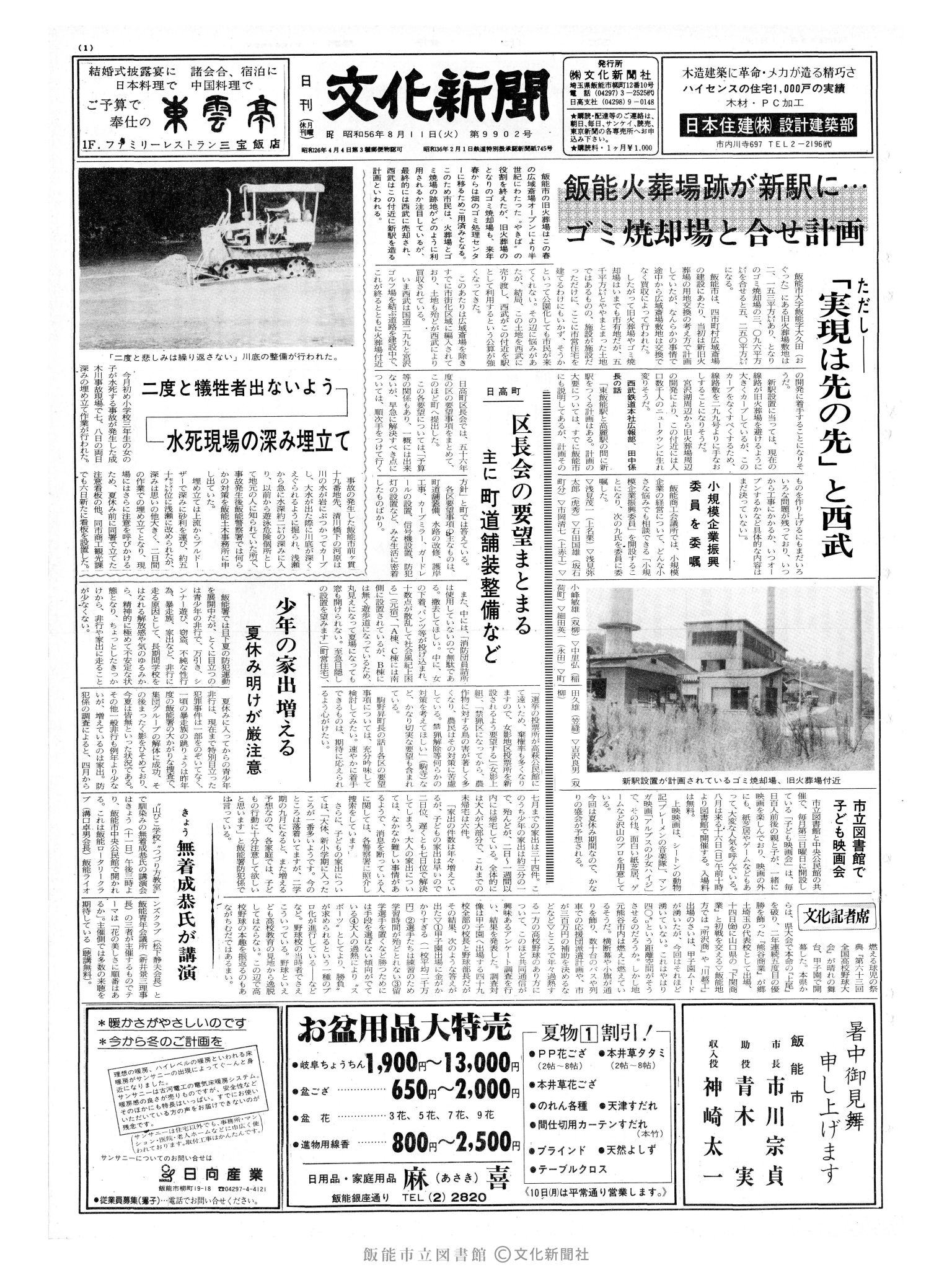 昭和56年8月11日1面 (第9902号) 