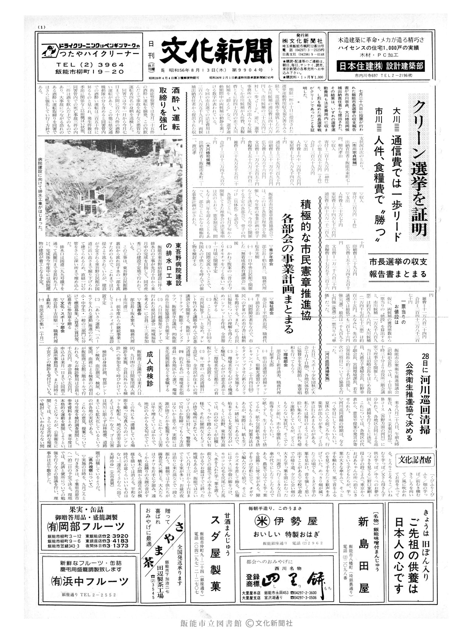 昭和56年8月13日1面 (第9904号) 