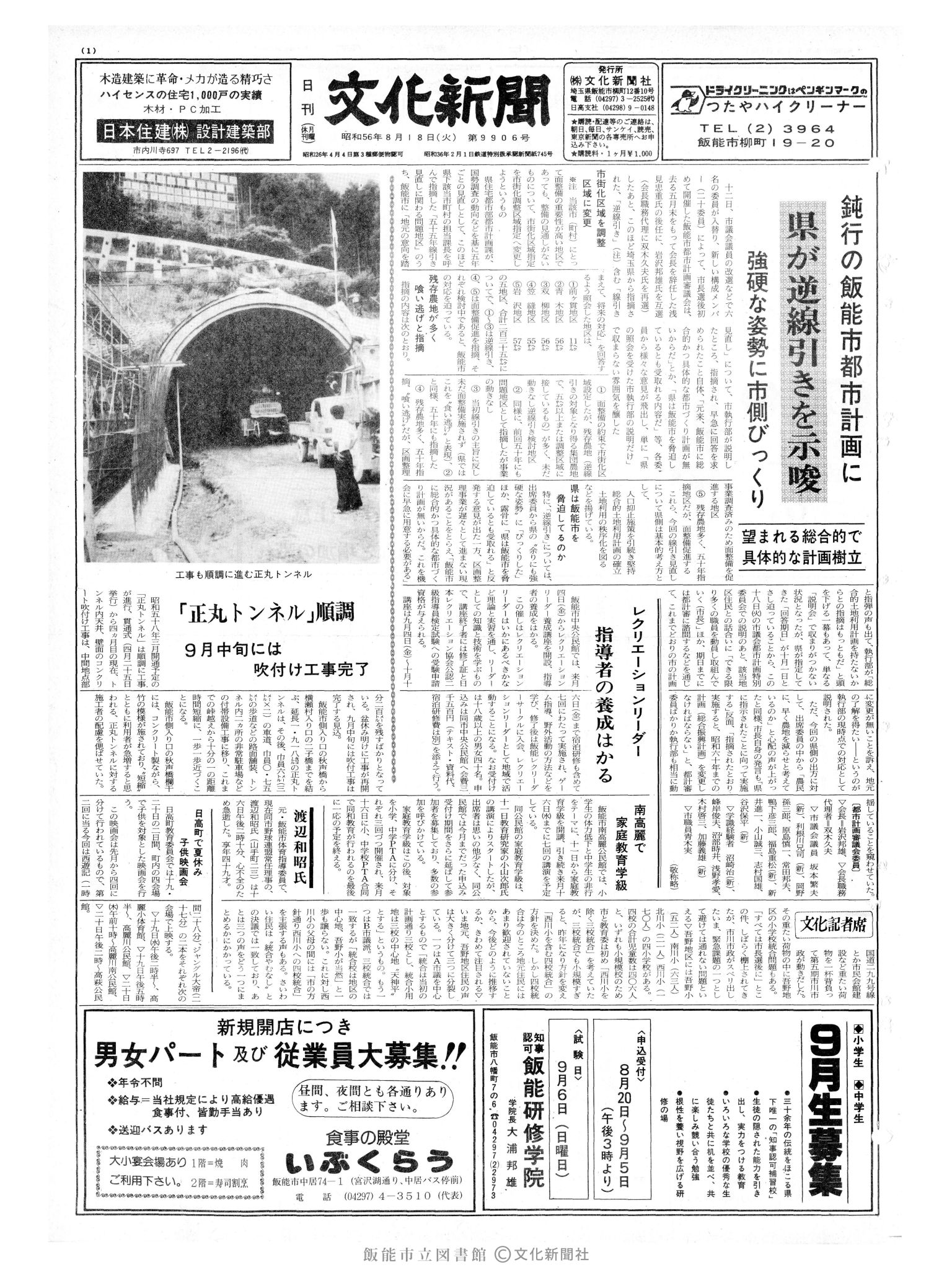 昭和56年8月18日1面 (第9906号) 