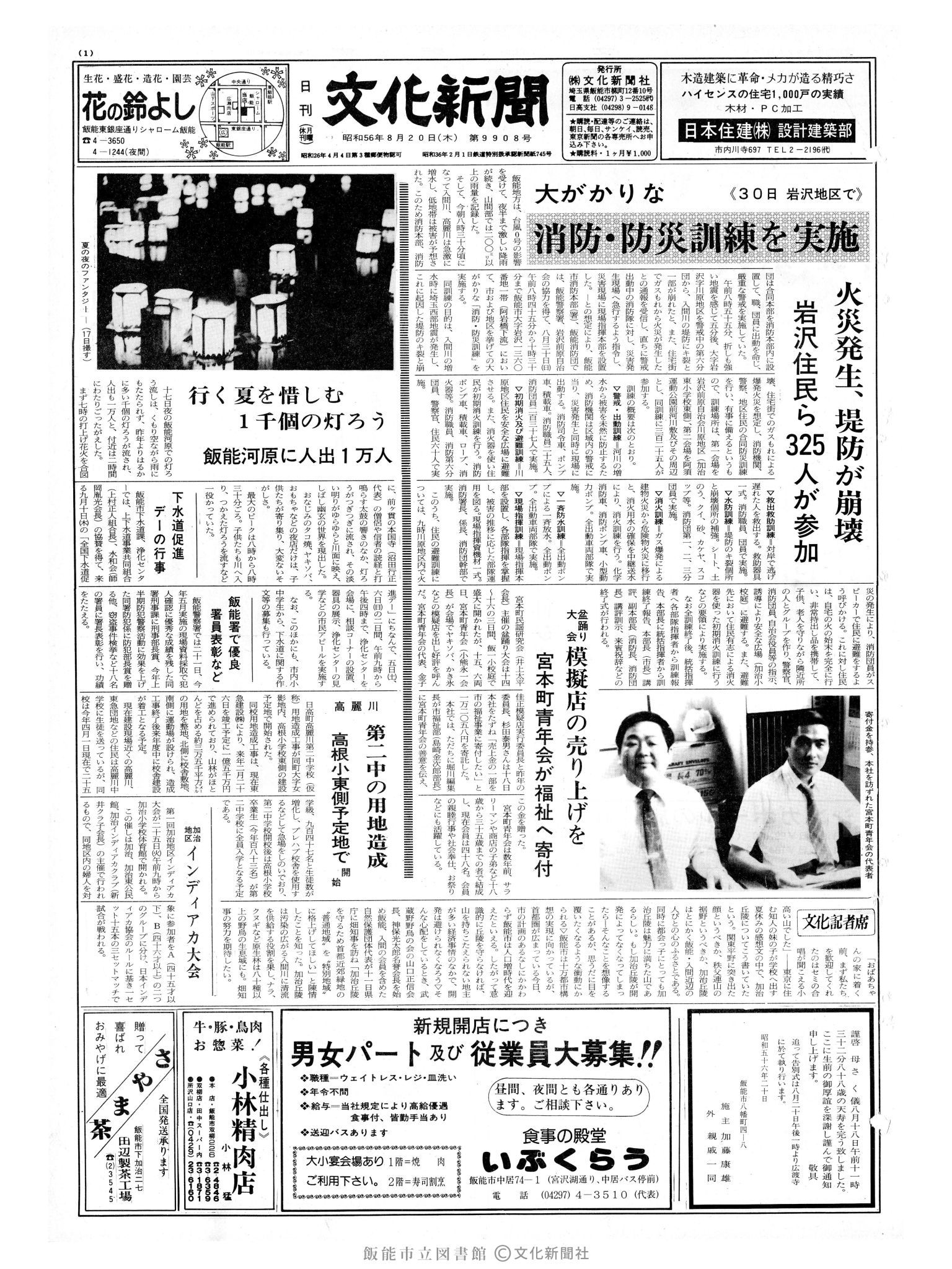 昭和56年8月20日1面 (第9908号) 