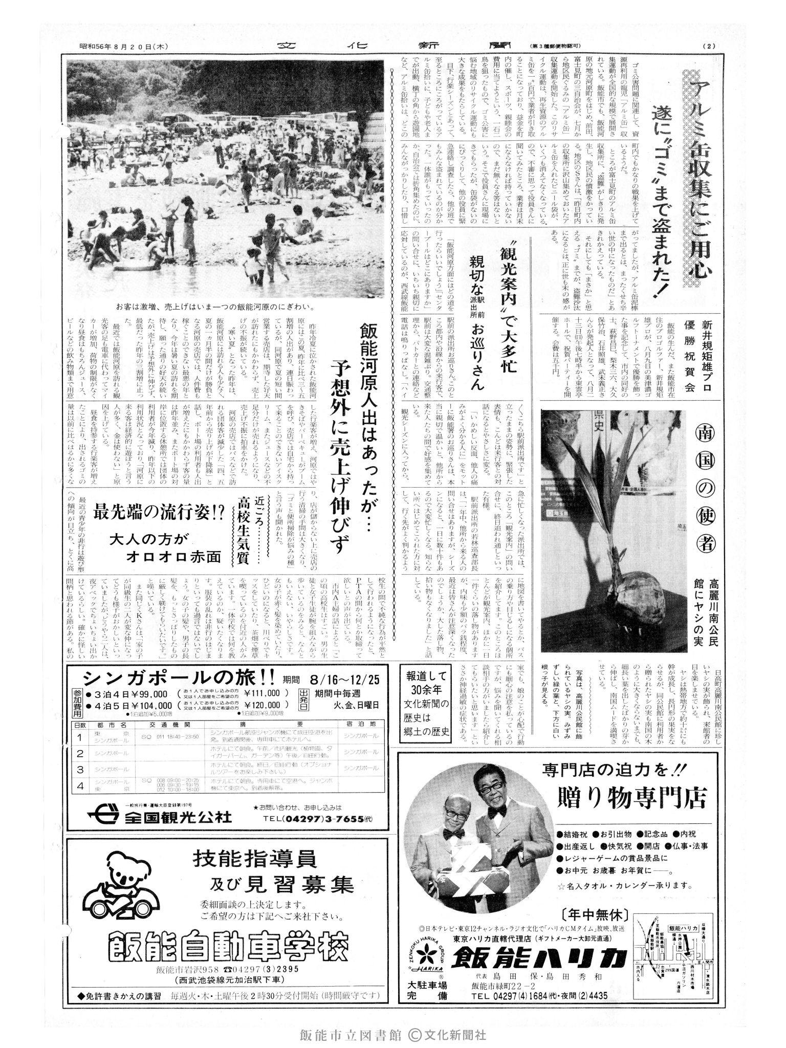 昭和56年8月20日2面 (第9908号) 