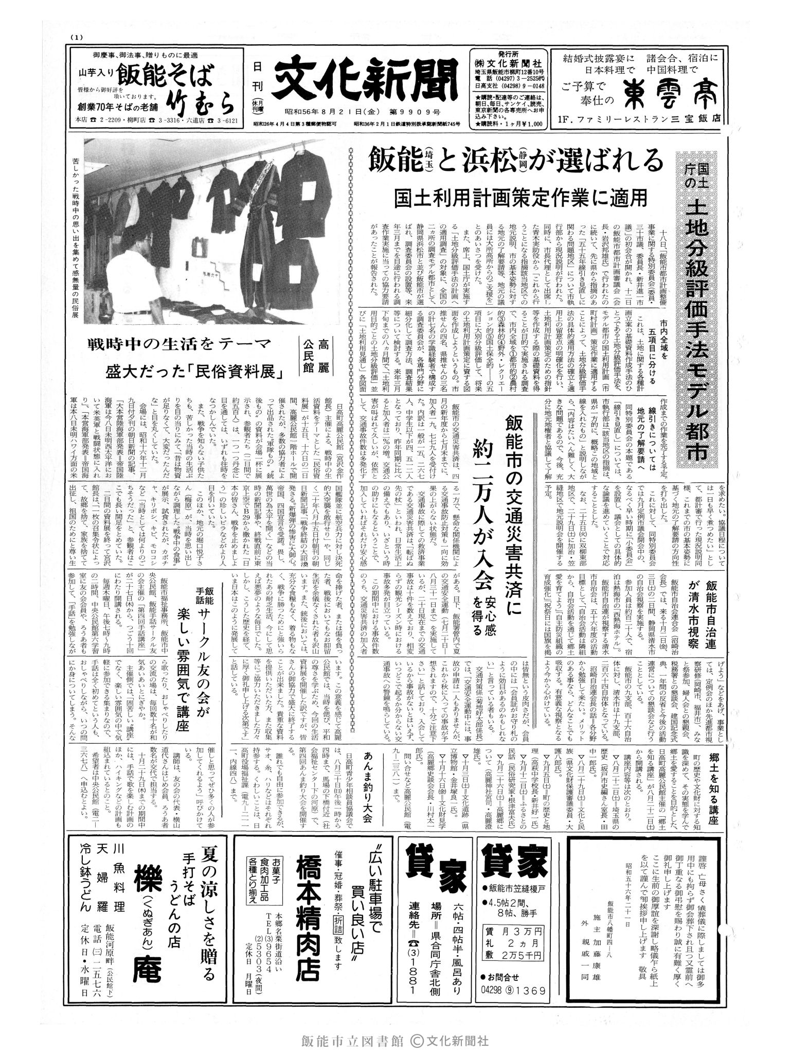 昭和56年8月21日1面 (第9909号) 