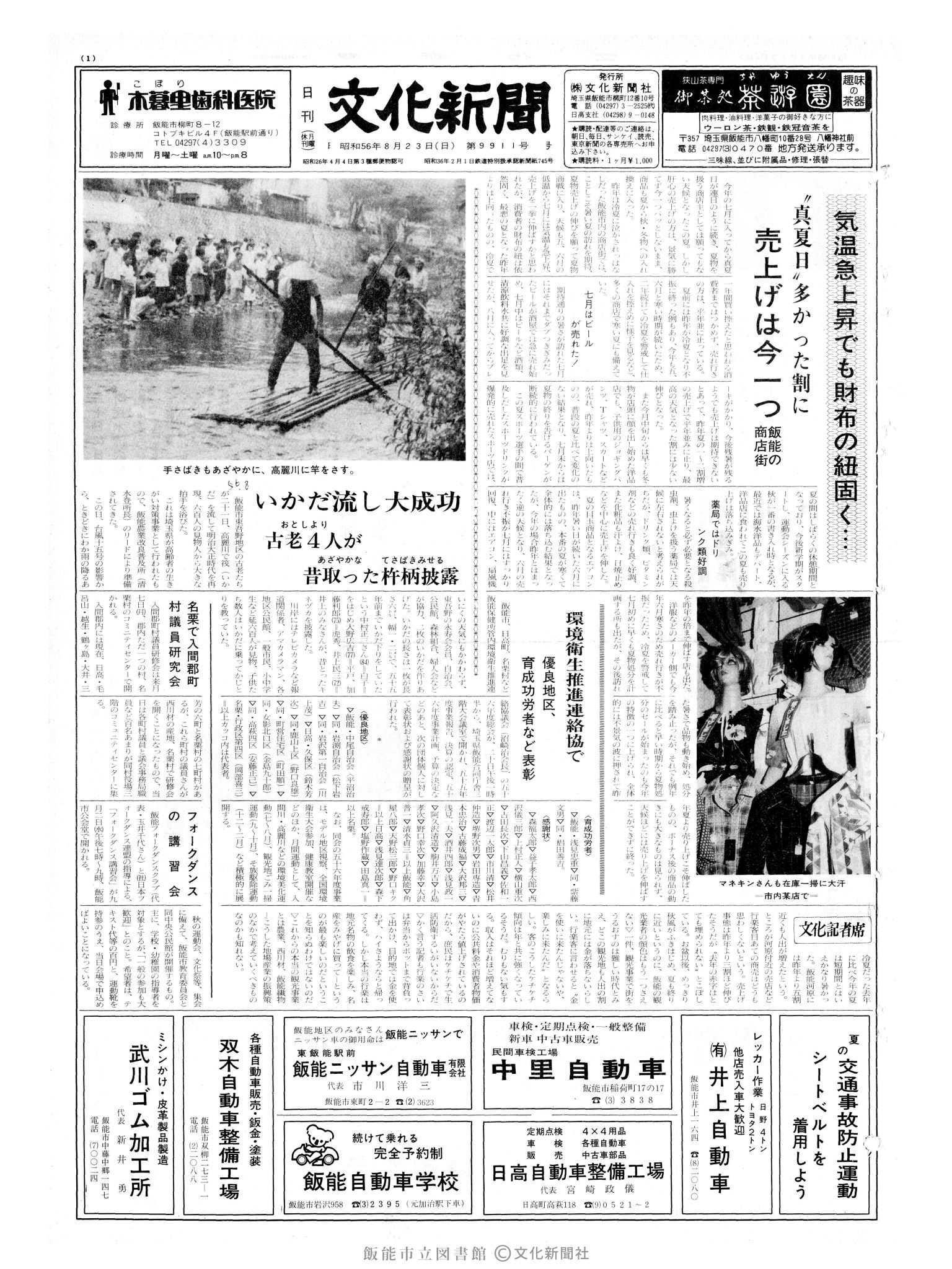 昭和56年8月23日1面 (第9911号) 