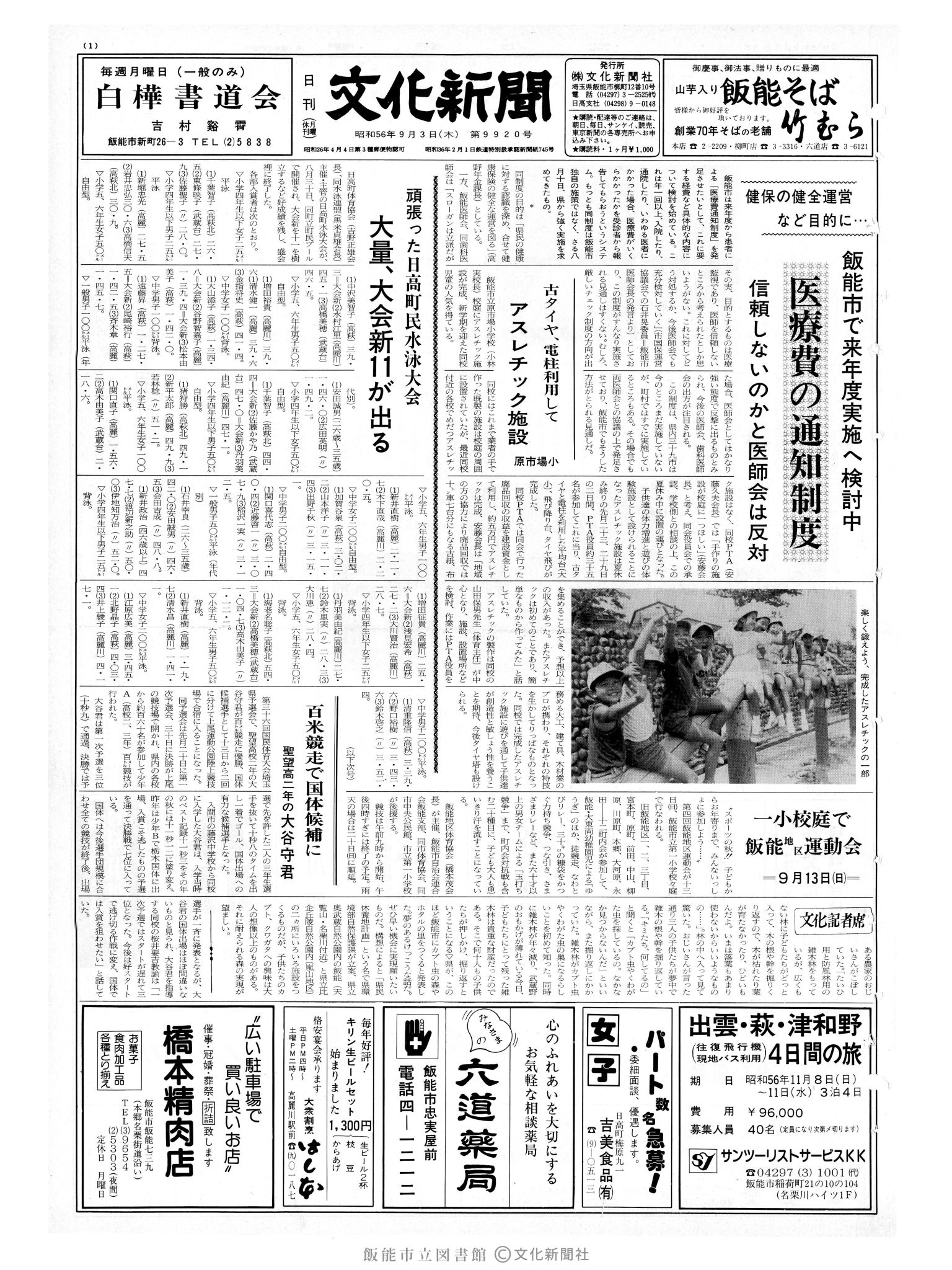 昭和56年9月3日1面 (第9920号) 