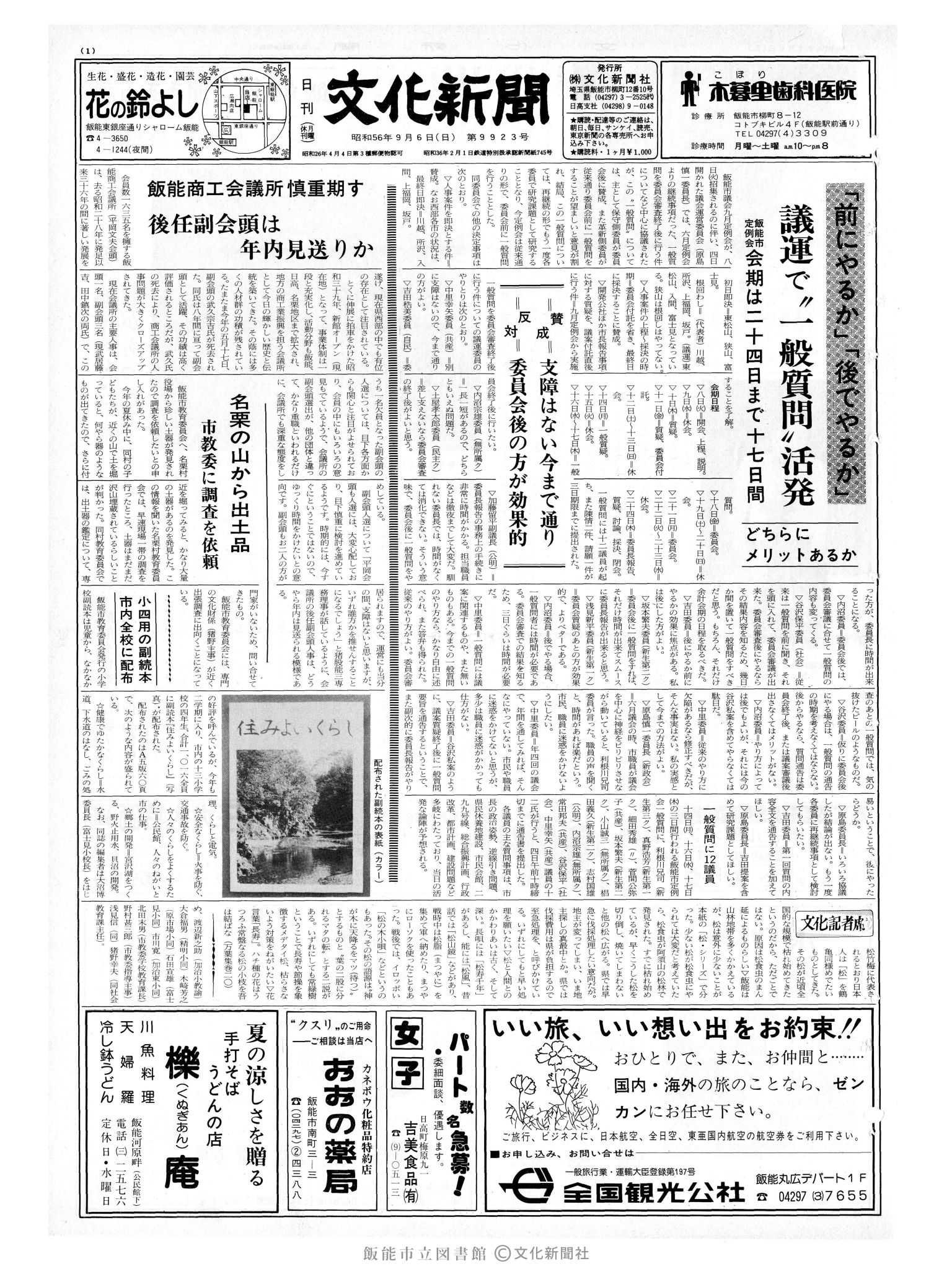 昭和56年9月6日1面 (第9923号) 