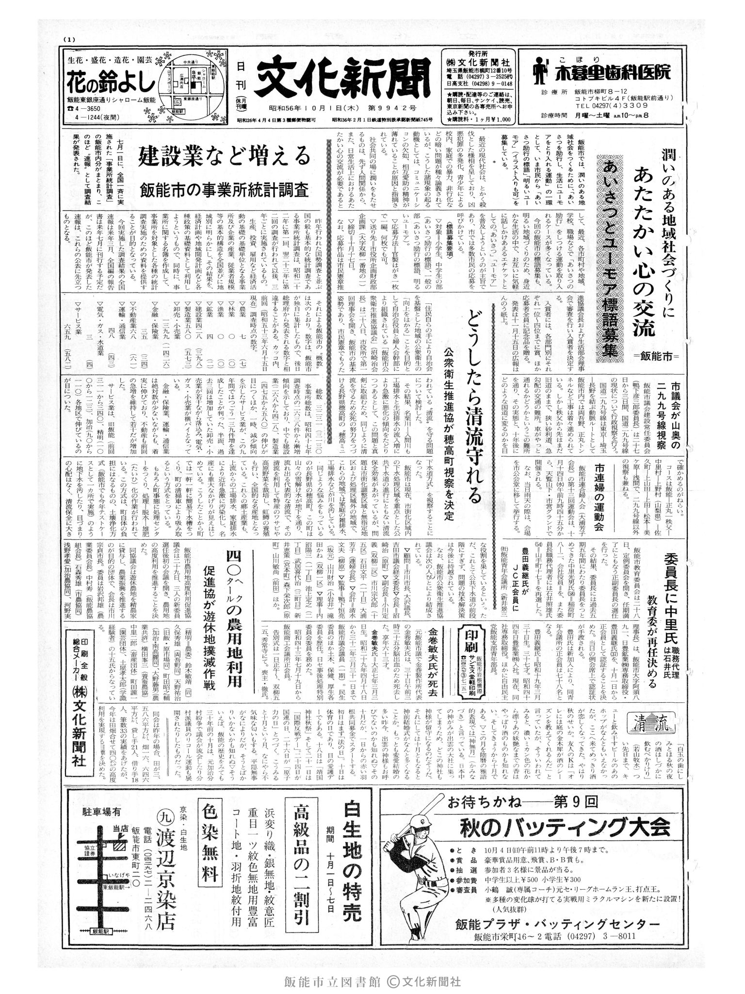 昭和56年10月1日1面 (第9942号) 