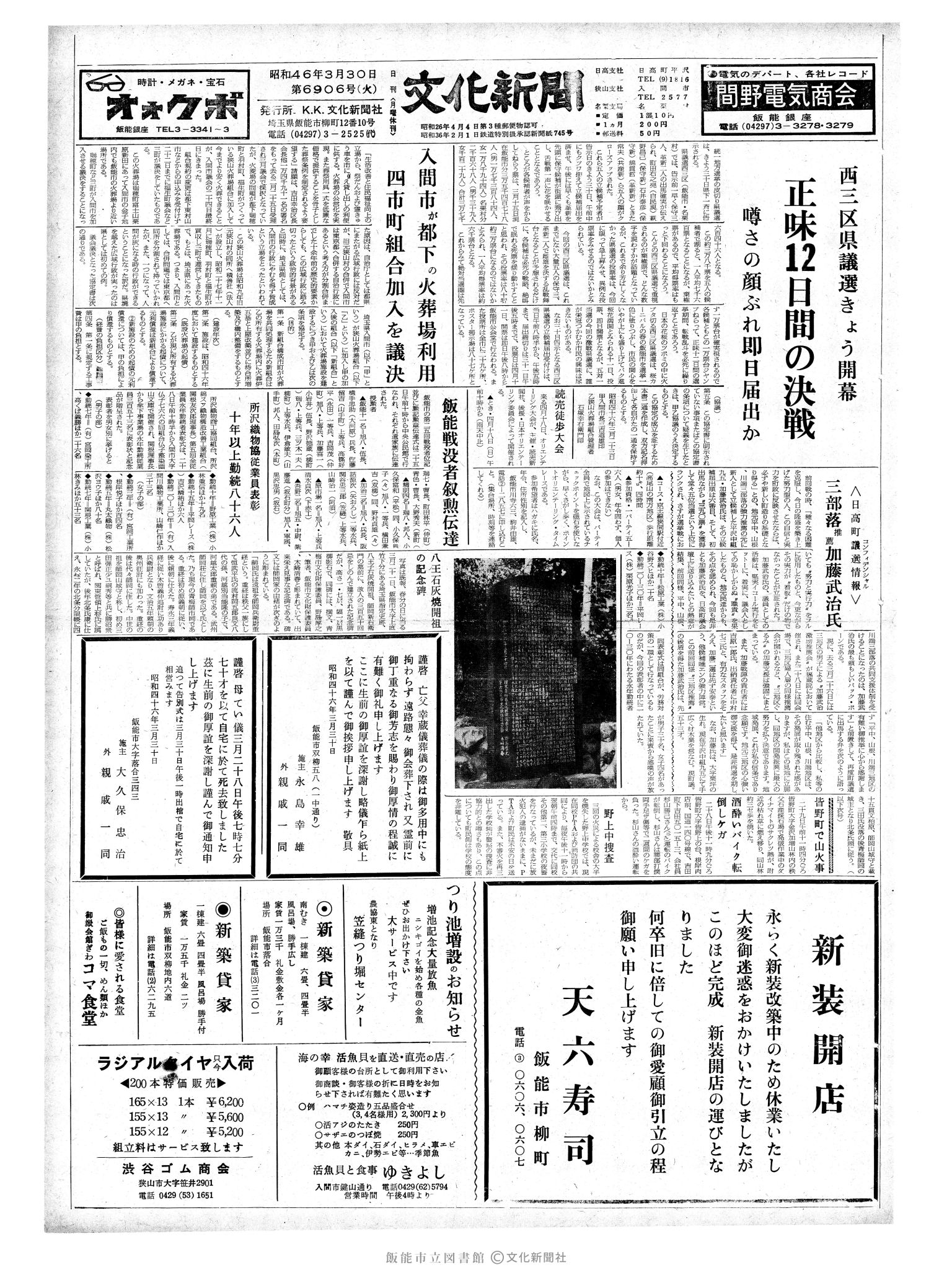 昭和46年3月30日1面 (第6906号) 