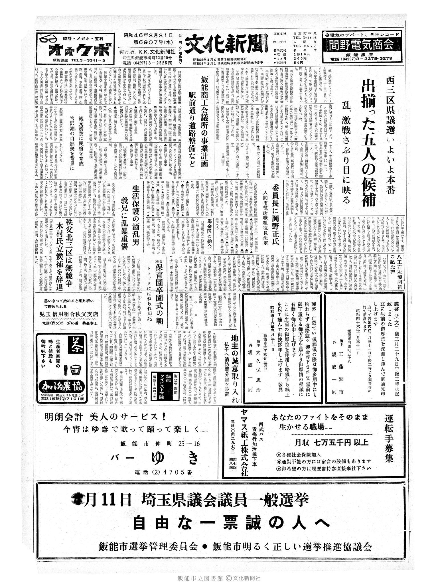 昭和46年3月31日1面 (第6907号) 