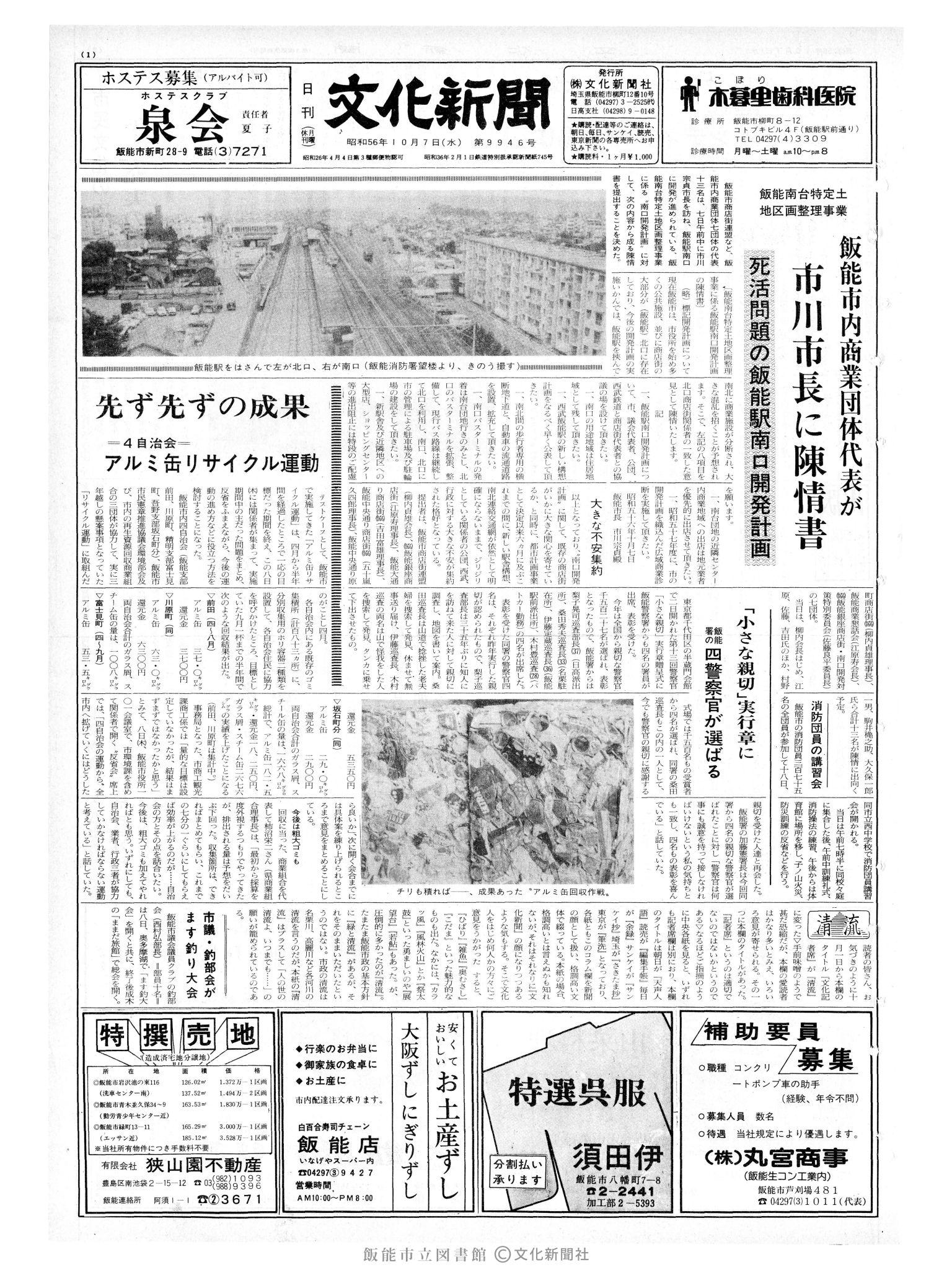 昭和56年10月7日1面 (第9946号) 