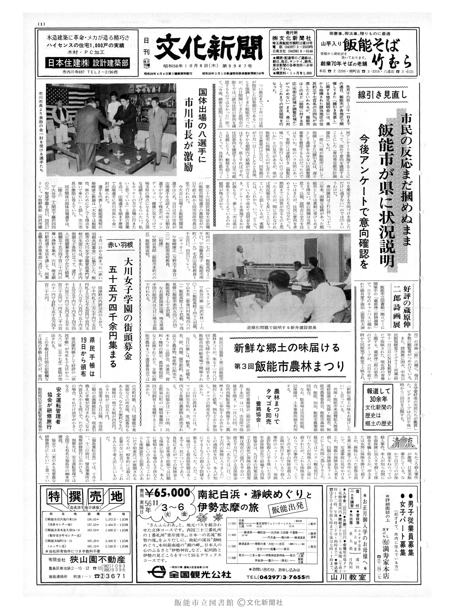 昭和56年10月8日1面 (第9947号) 