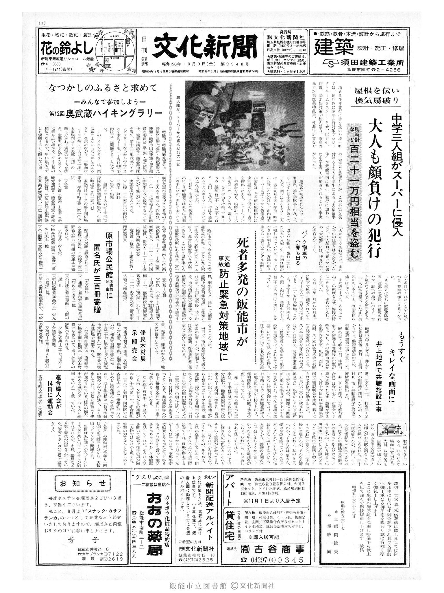 昭和56年10月9日1面 (第9948号) 