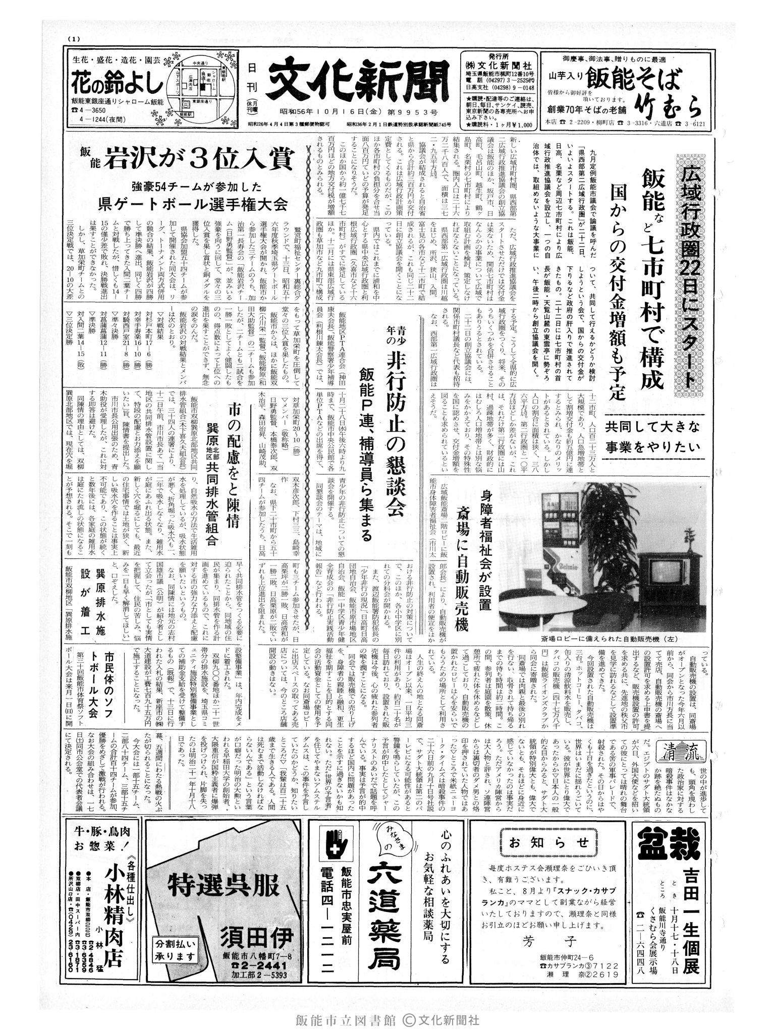 昭和56年10月16日1面 (第9953号) 