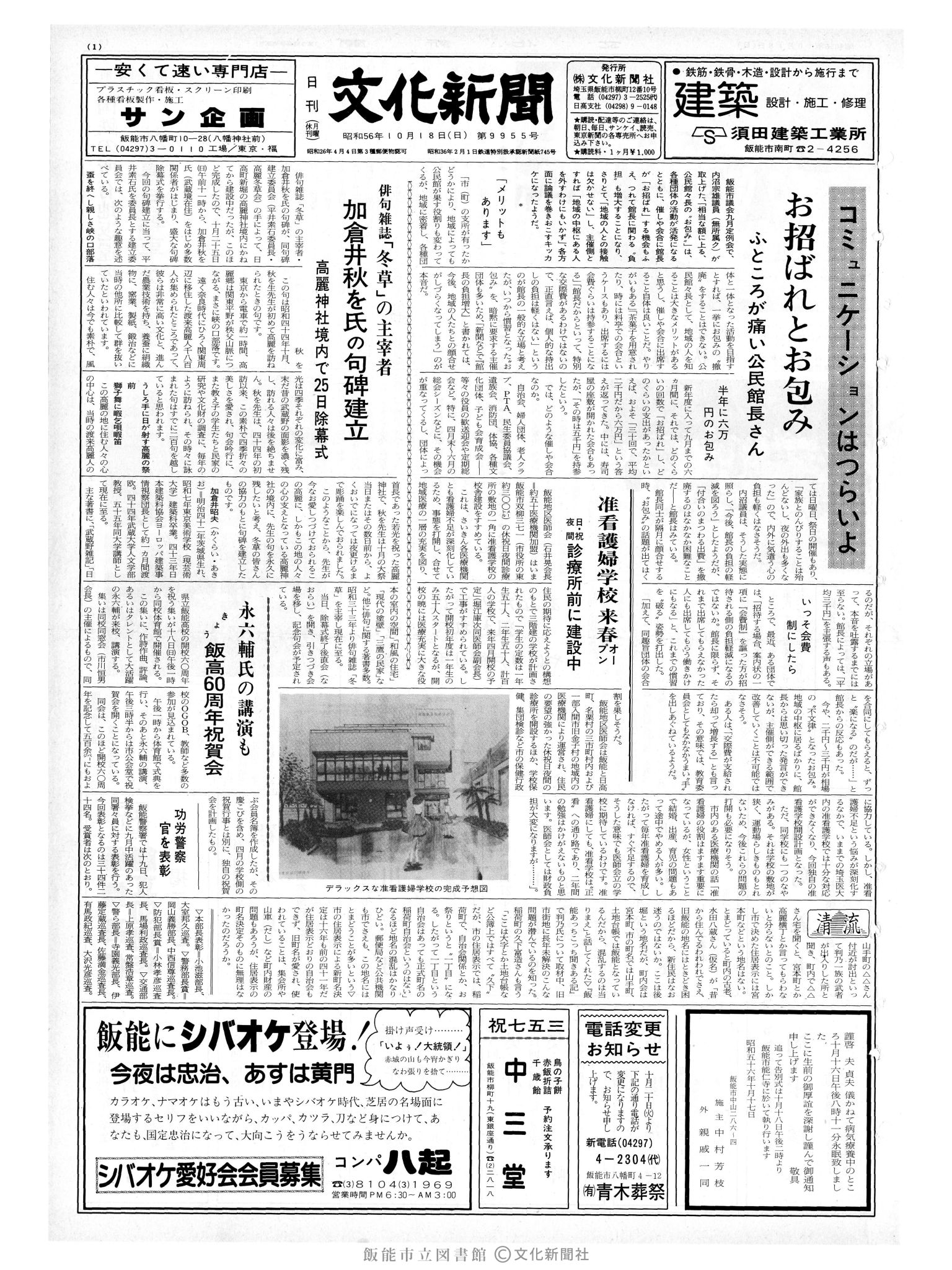 昭和56年10月18日1面 (第9955号) 