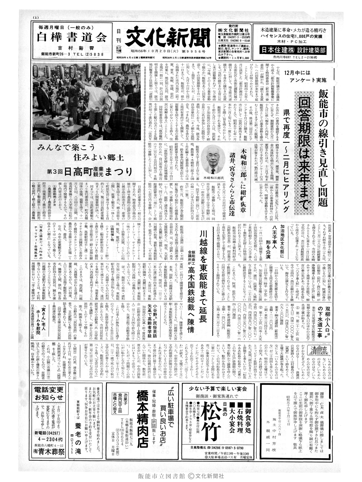 昭和56年10月20日1面 (第9956号) 