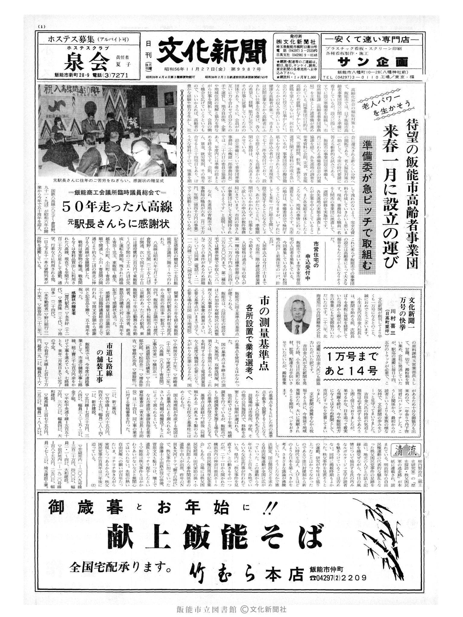 昭和56年11月27日1面 (第9987号) 