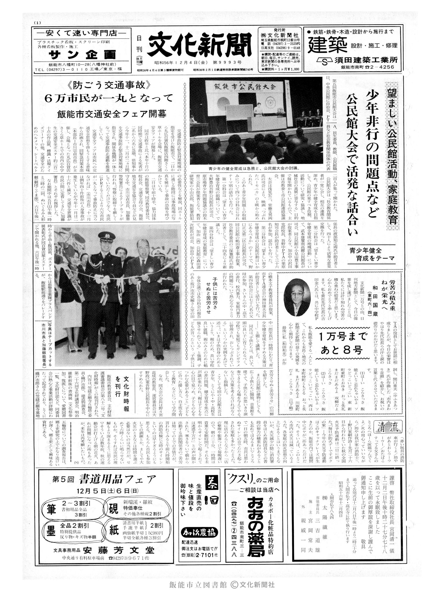 昭和56年12月4日1面 (第9993号) 