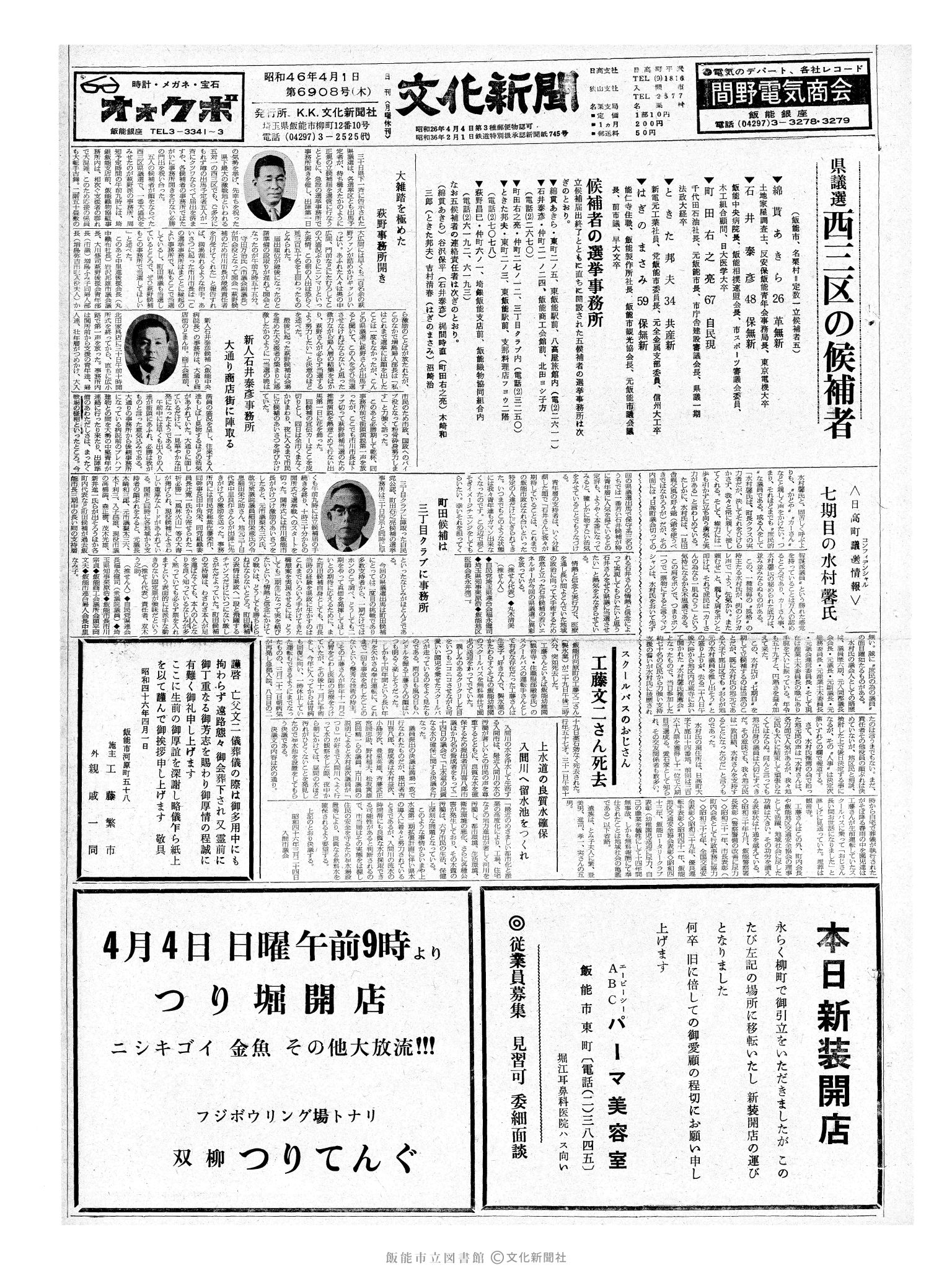 昭和46年4月1日1面 (第6908号) 