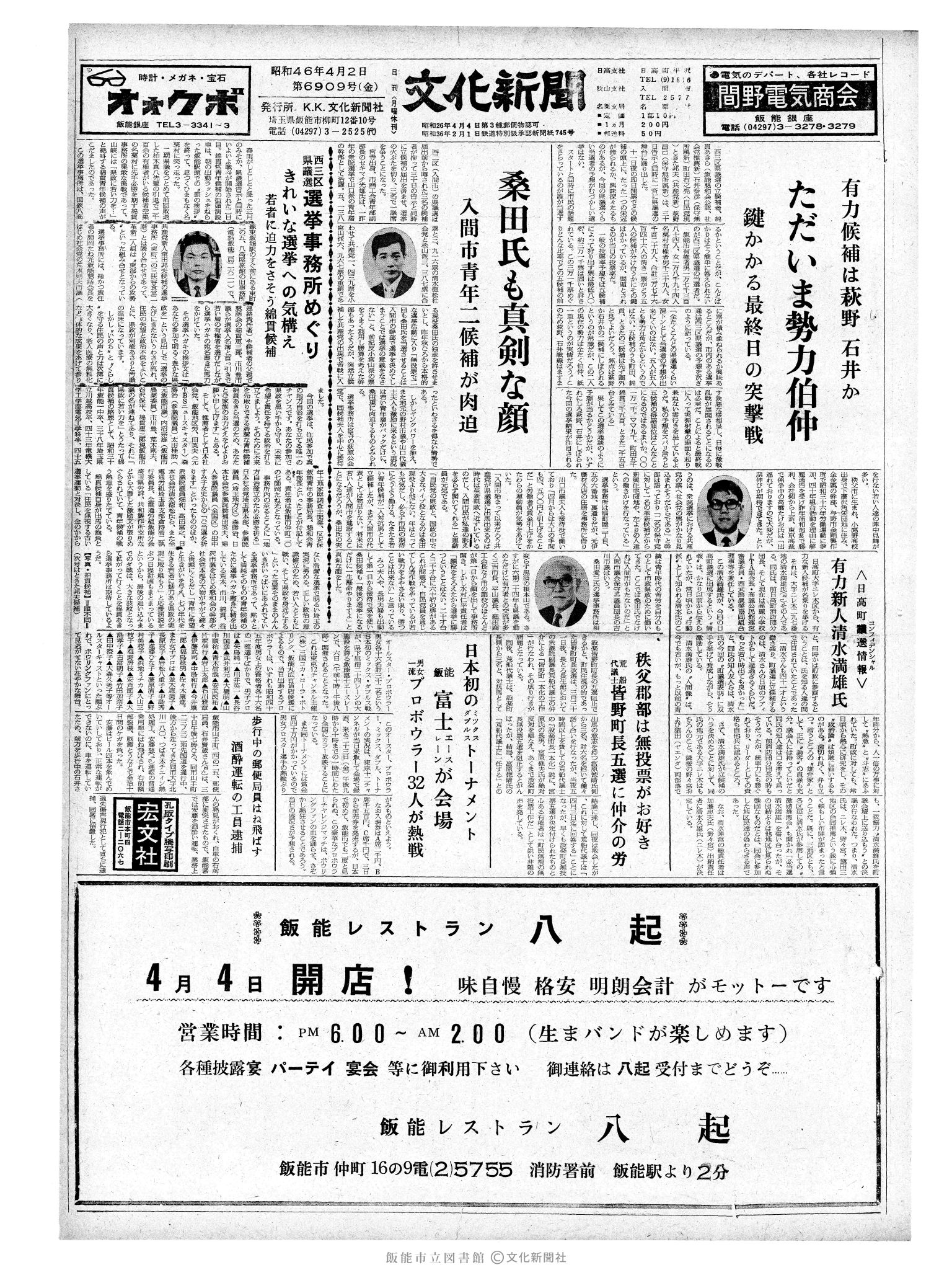 昭和46年4月2日1面 (第6909号) 