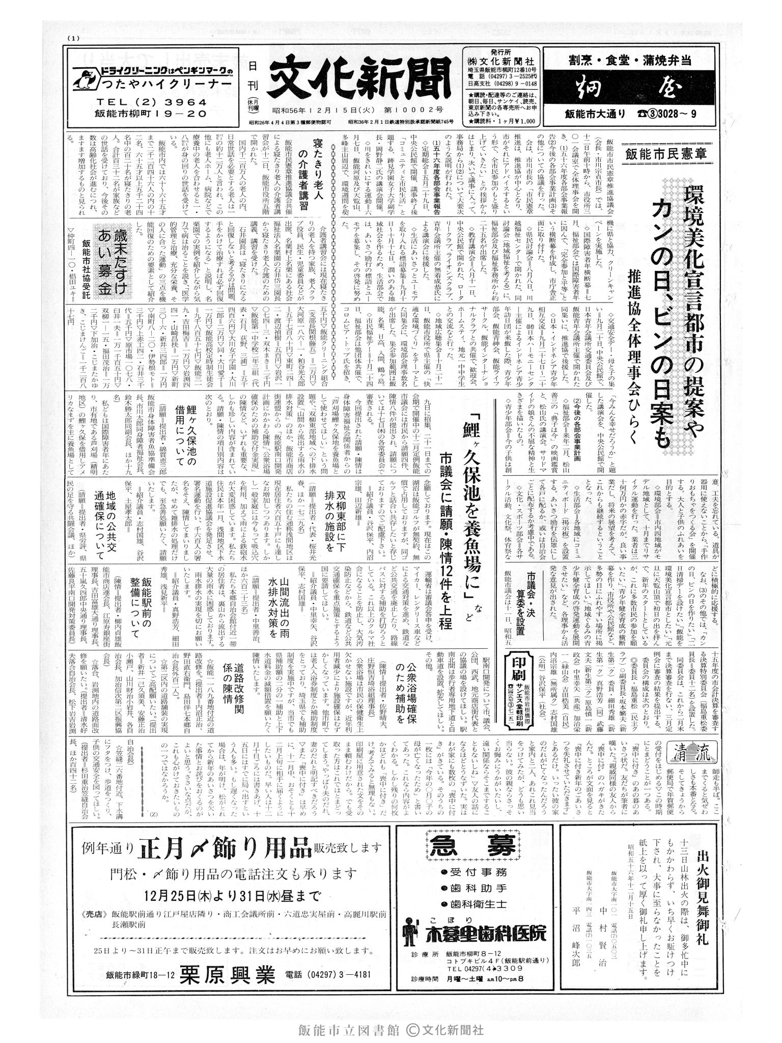 昭和56年12月15日1面 (第10002号) 