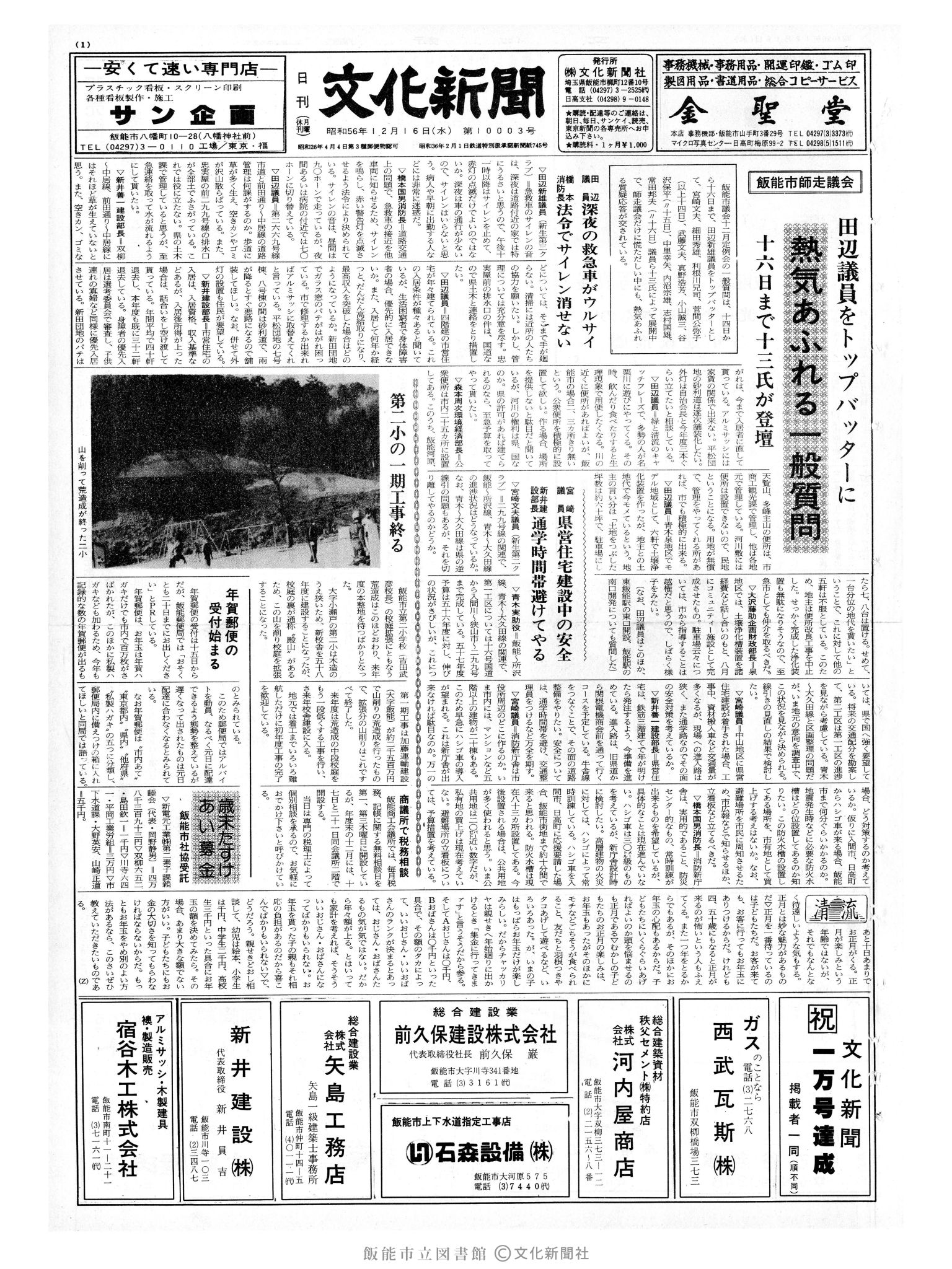 昭和56年12月16日1面 (第10003号) 