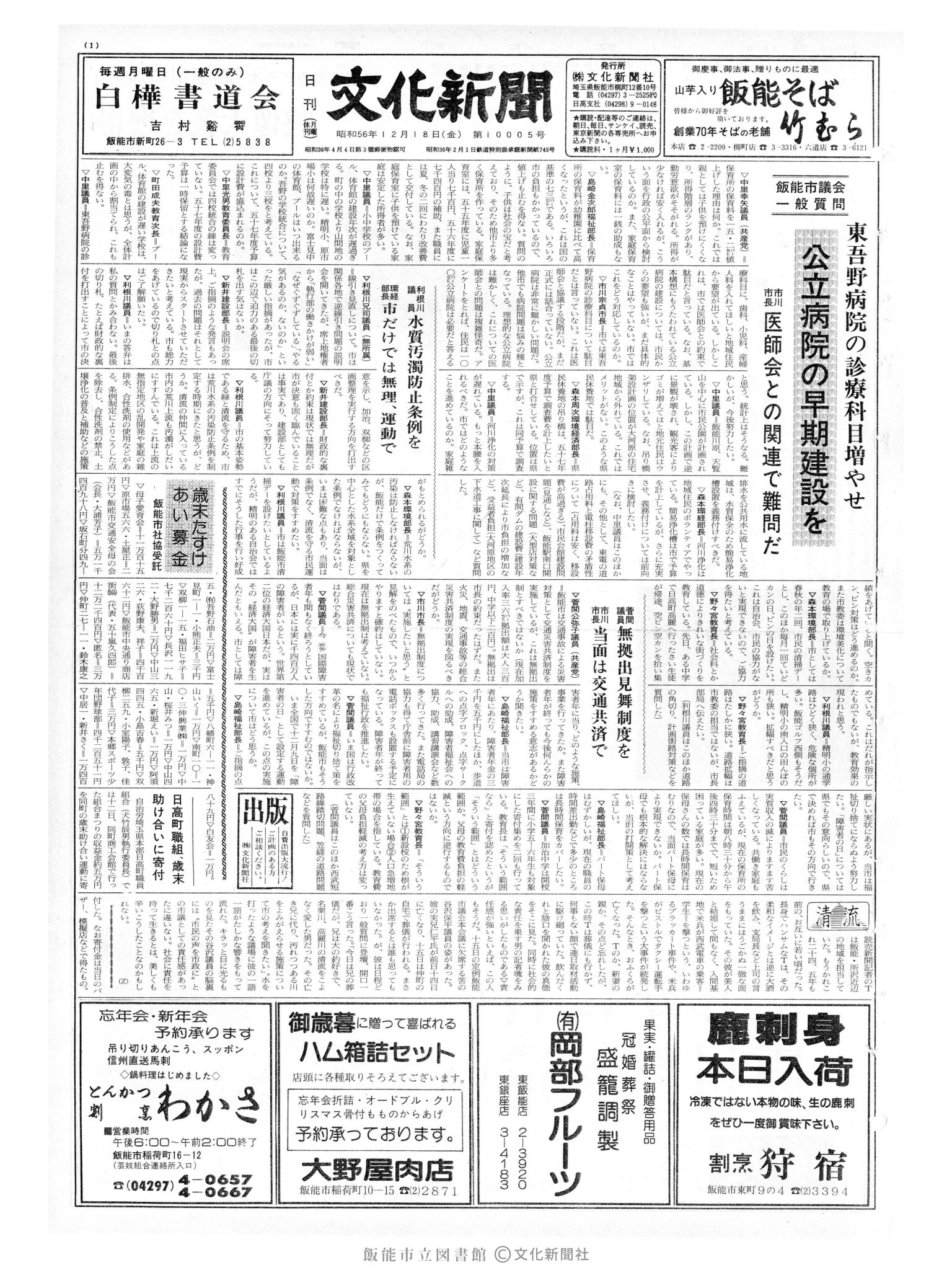 昭和56年12月18日1面 (第10005号) 