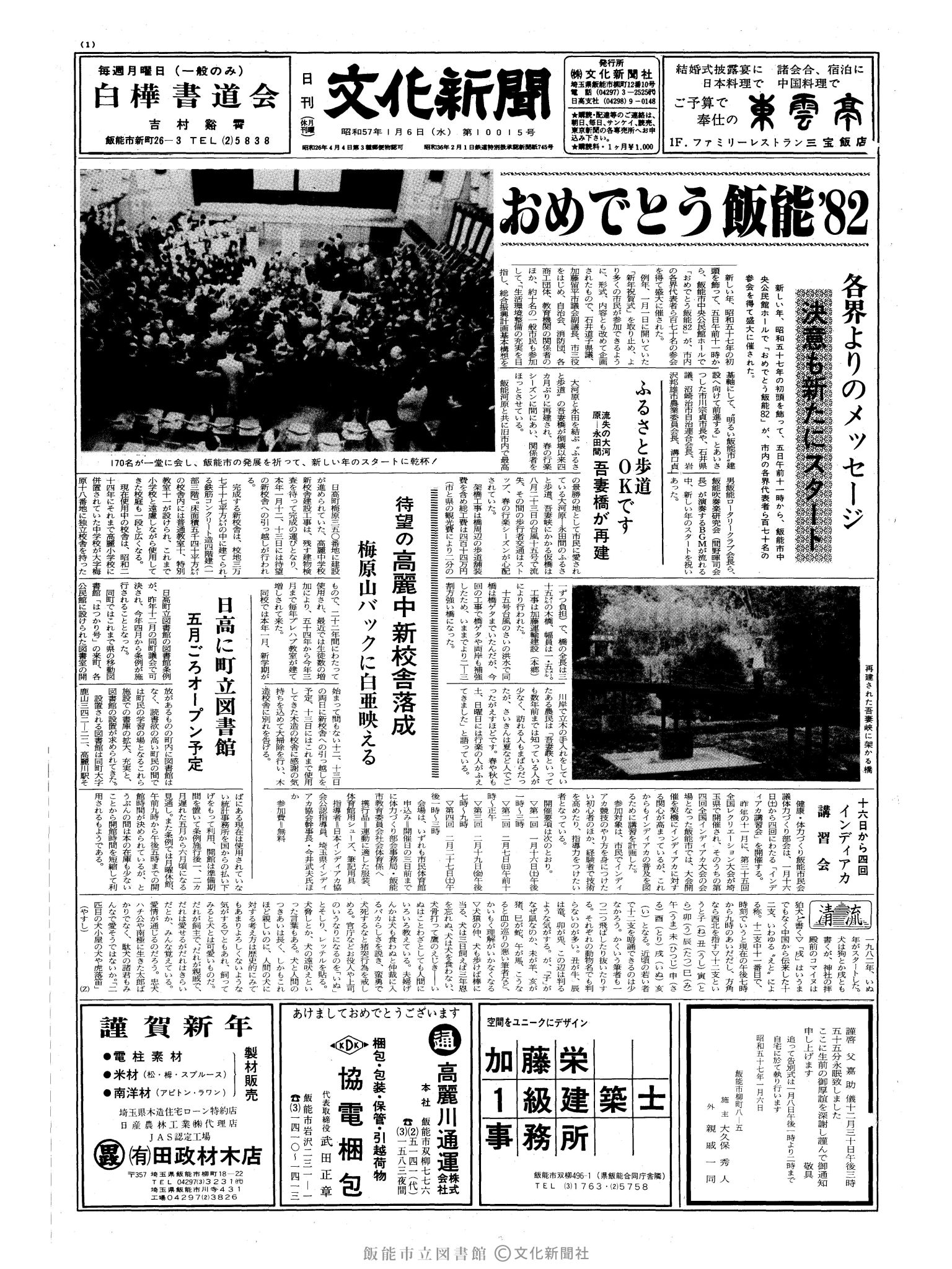 昭和57年1月6日1面 (第10015号) 