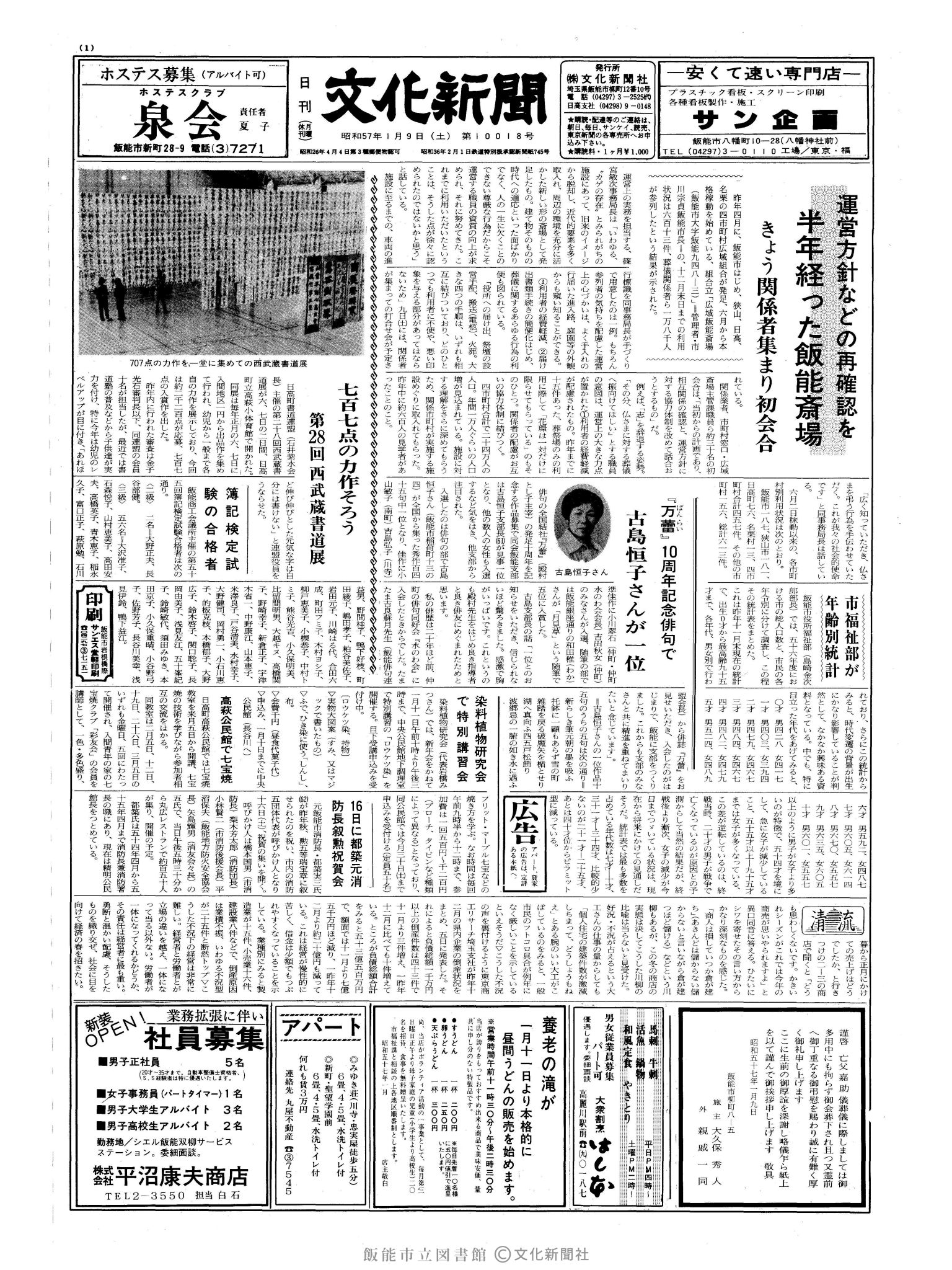 昭和57年1月9日1面 (第10018号) 