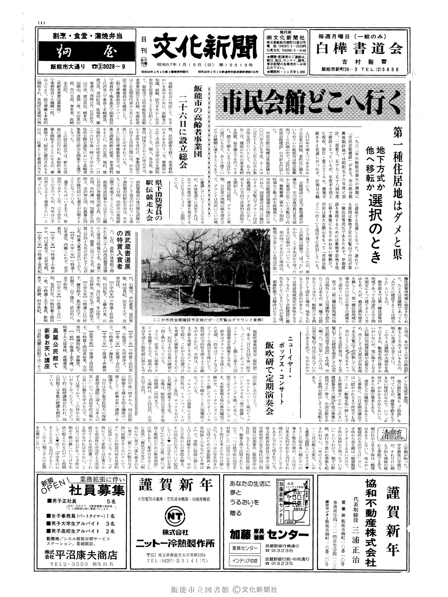 昭和57年1月10日1面 (第10019号) 