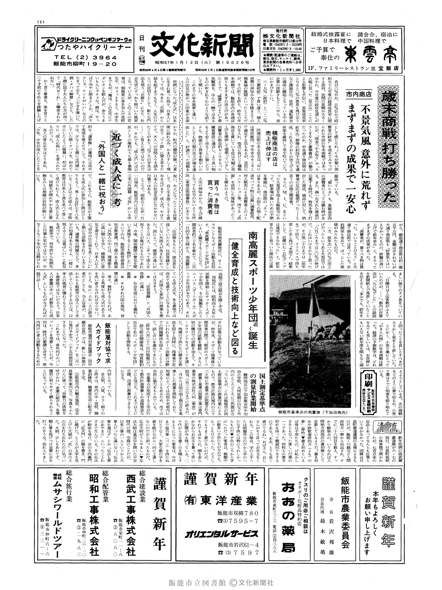 昭和57年1月12日1面 (第10020号) 