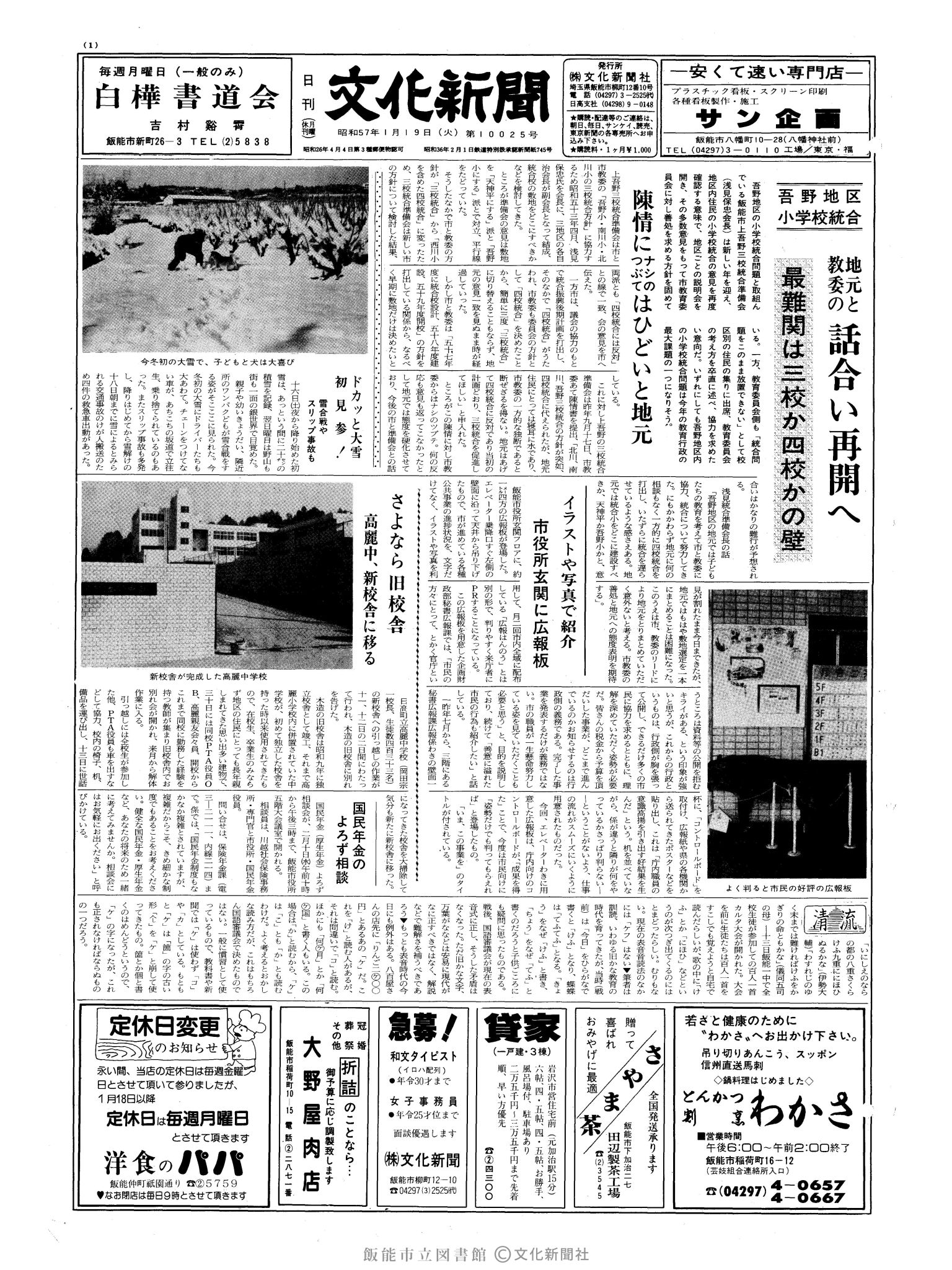 昭和57年1月19日1面 (第10025号) 