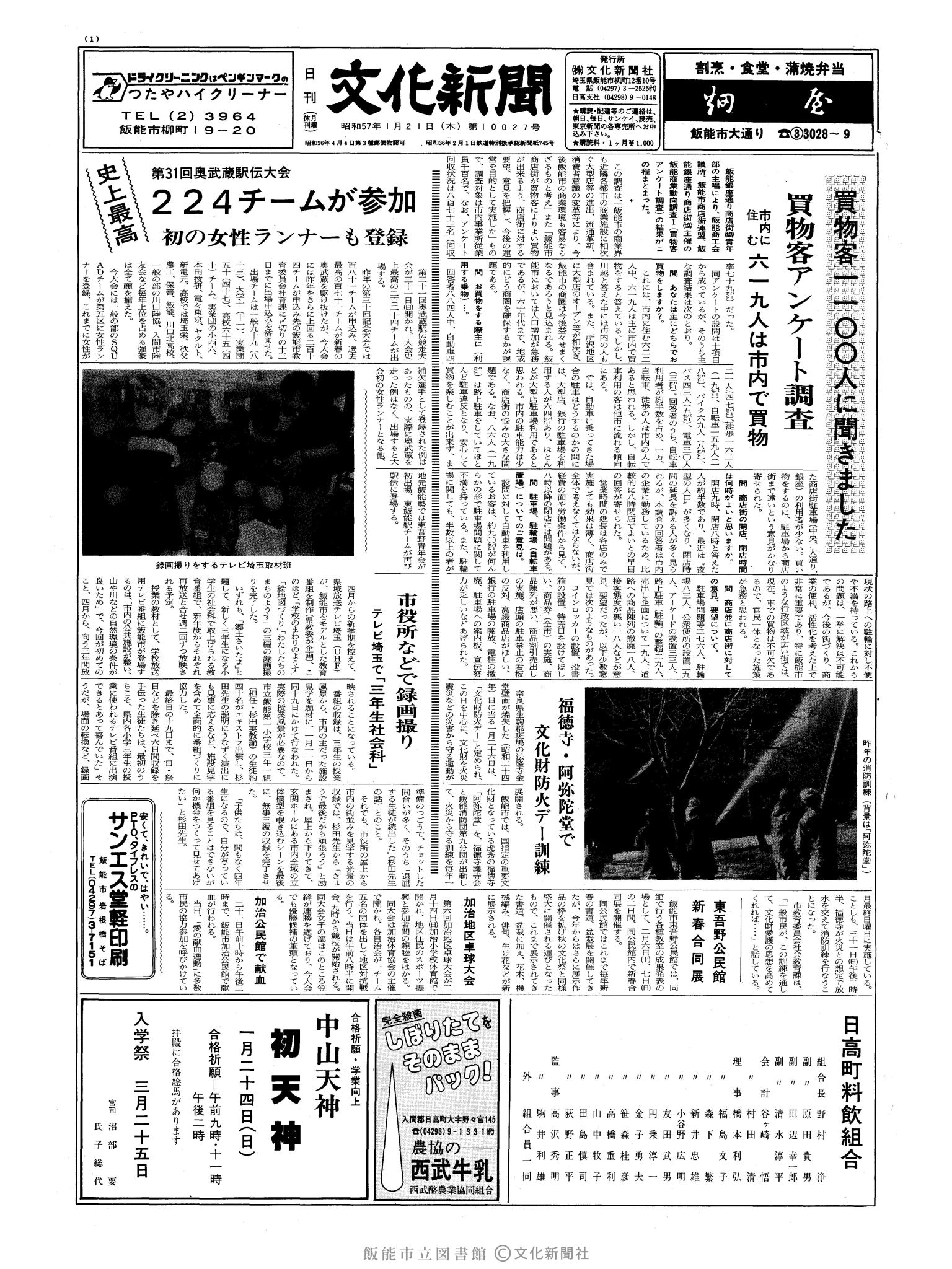 昭和57年1月21日1面 (第10027号) 