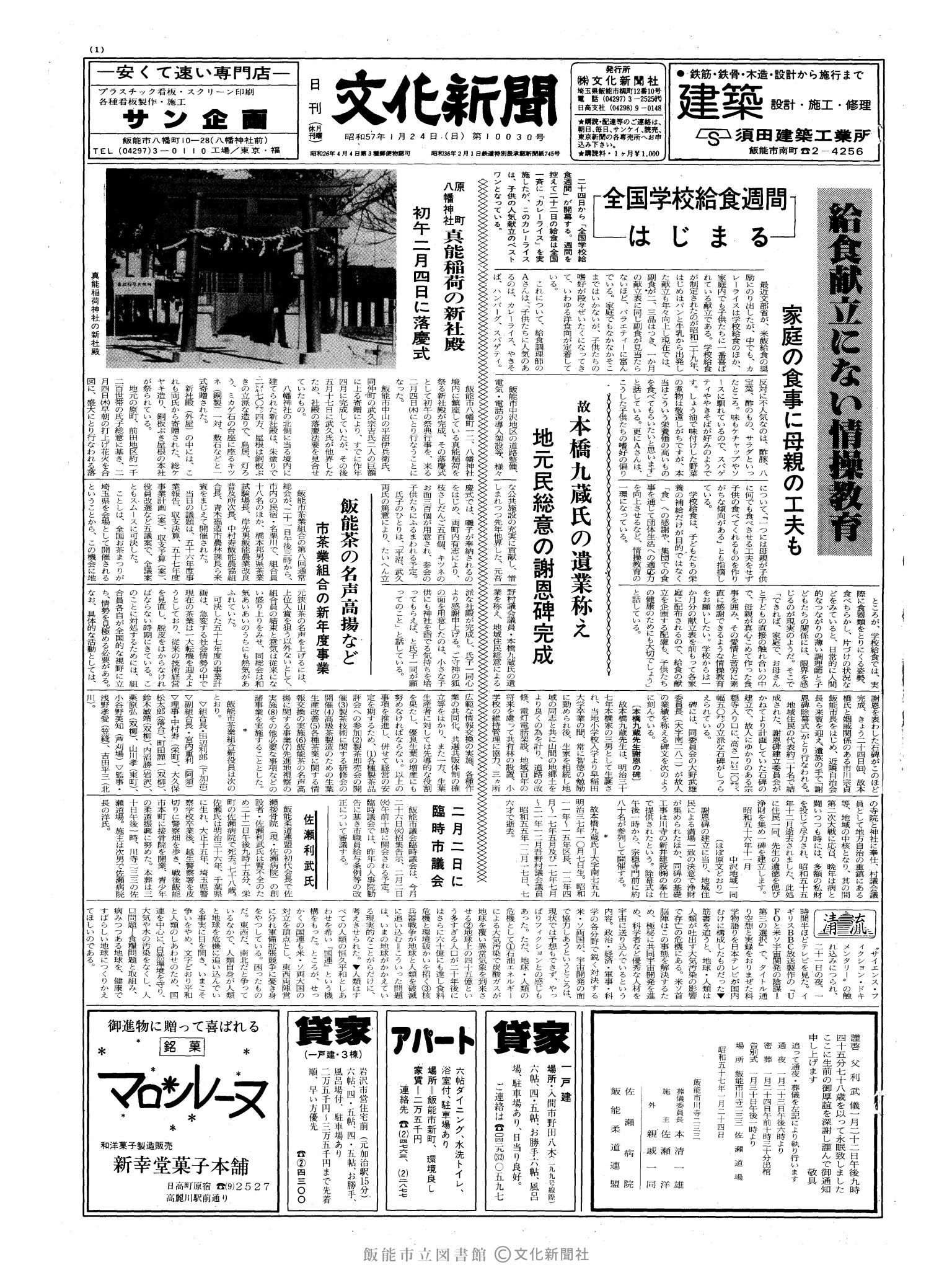 昭和57年1月24日1面 (第10030号) 