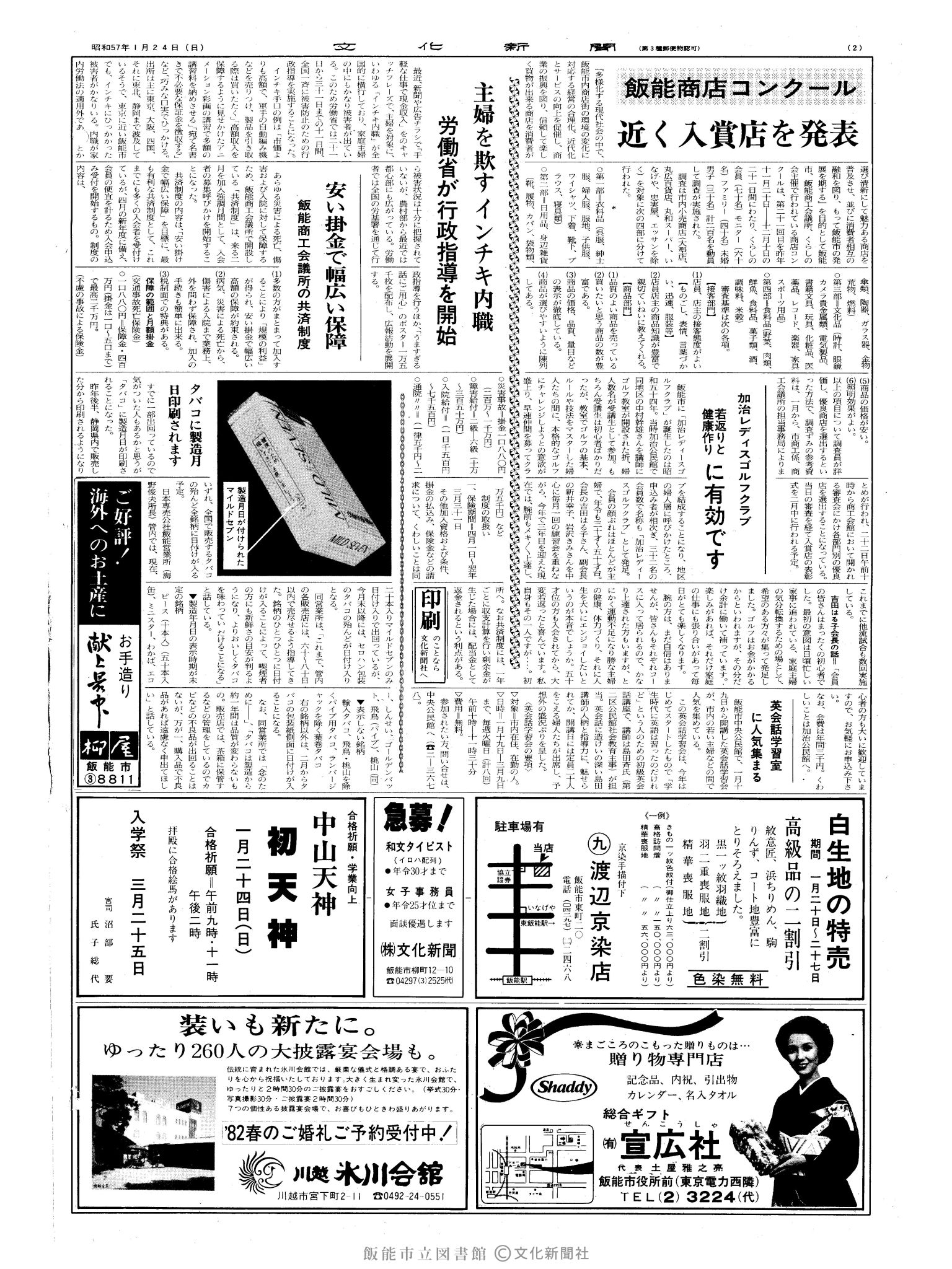 昭和57年1月24日2面 (第10030号) 