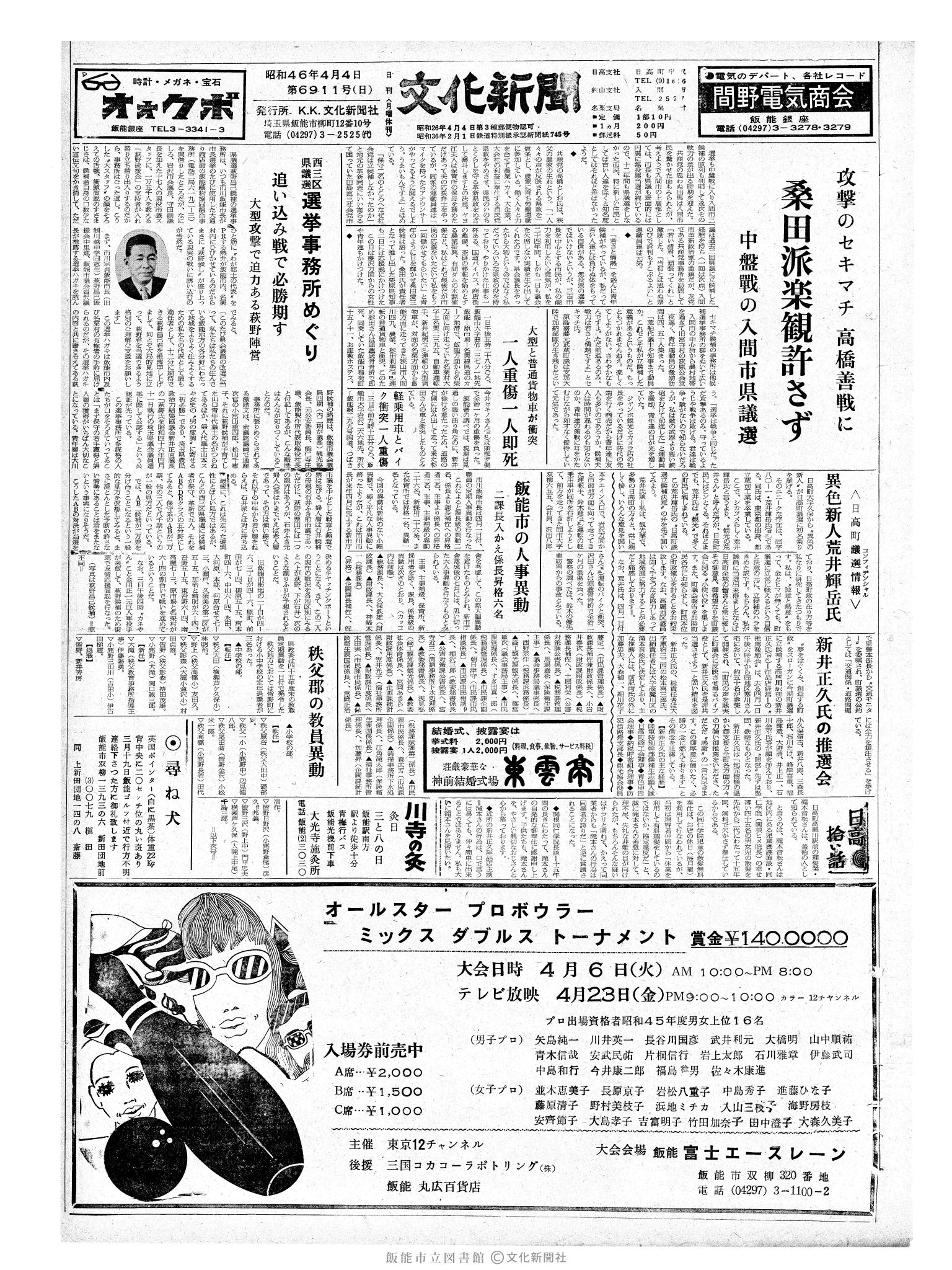 昭和46年4月4日1面 (第6911号) 