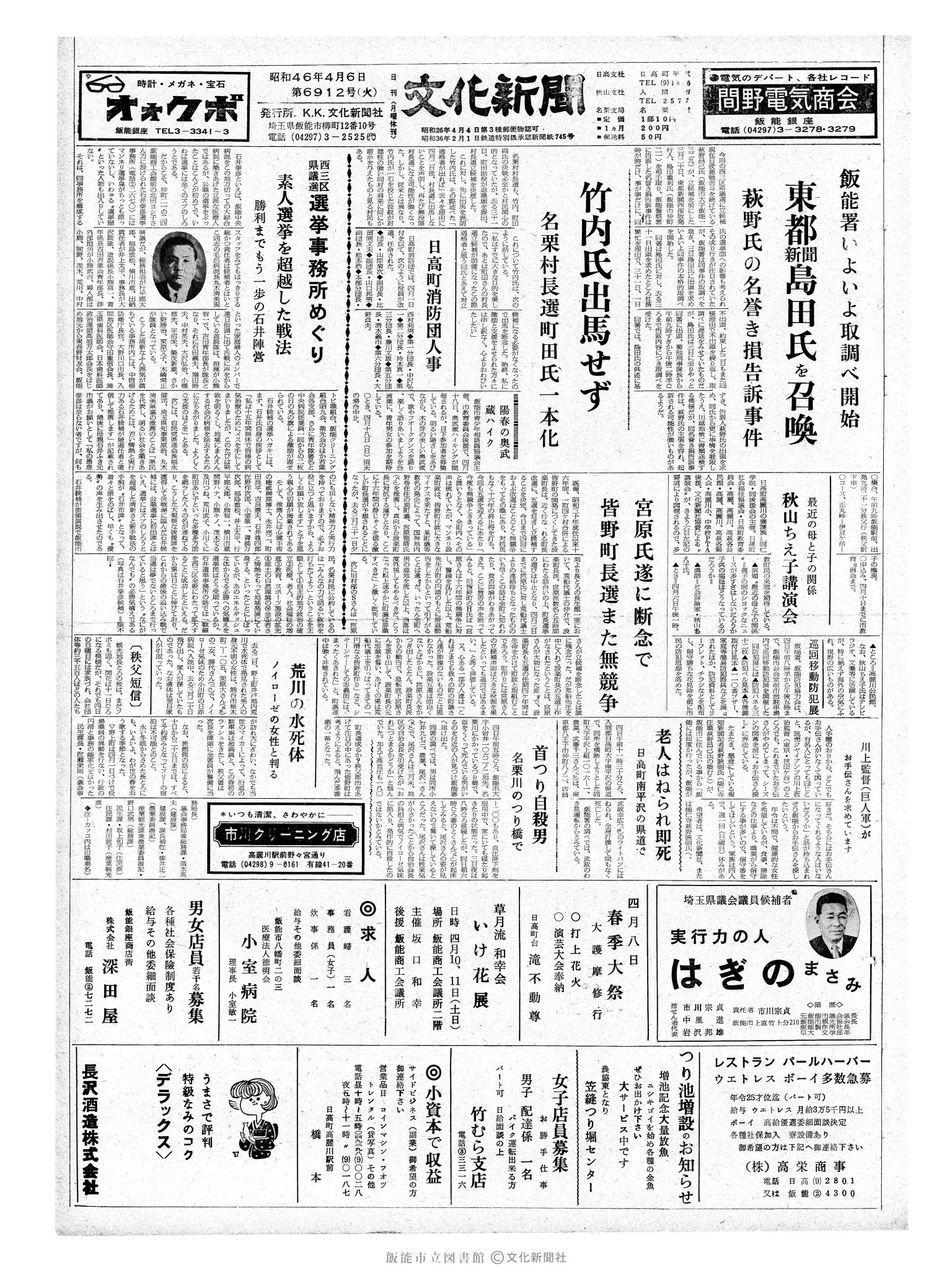 昭和46年4月6日1面 (第6912号) 