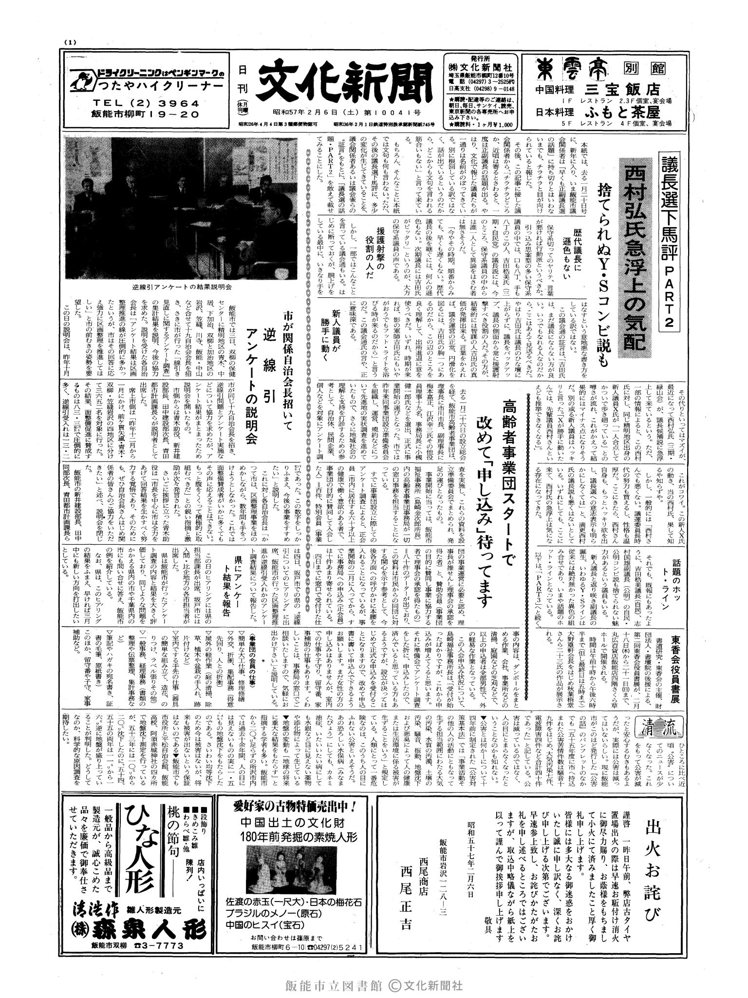 昭和57年2月6日1面 (第10041号) 