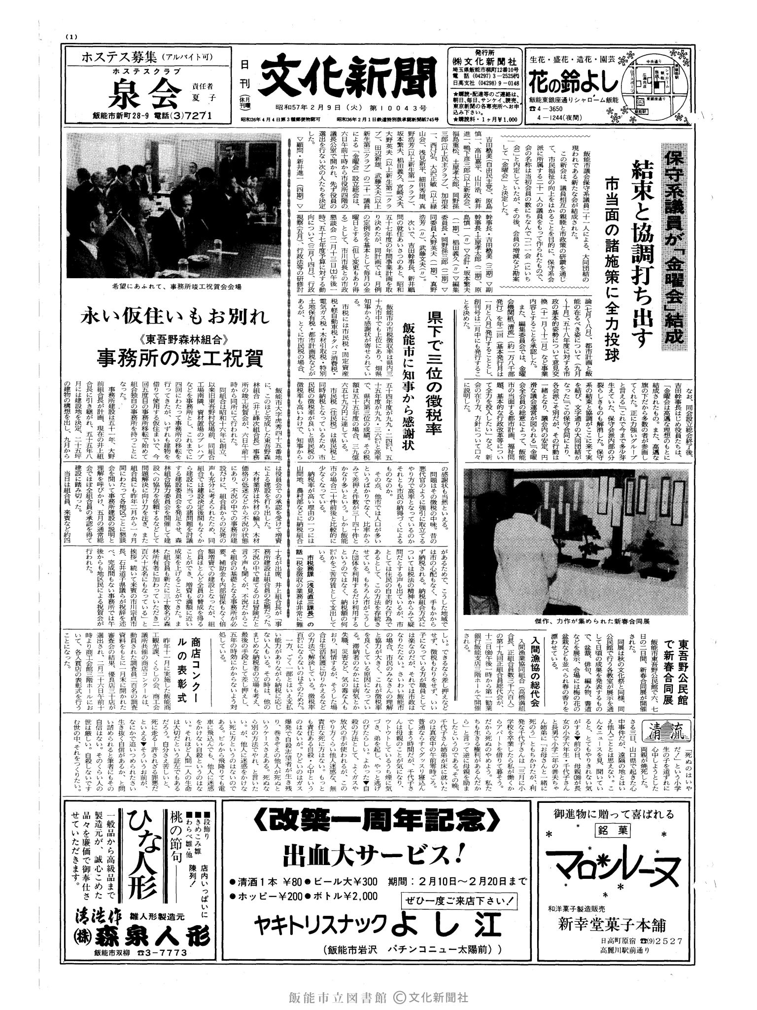 昭和57年2月9日1面 (第10043号) 