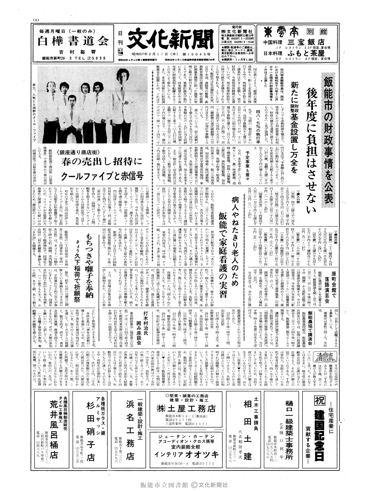 昭和57年2月11日1面 (第10045号) 