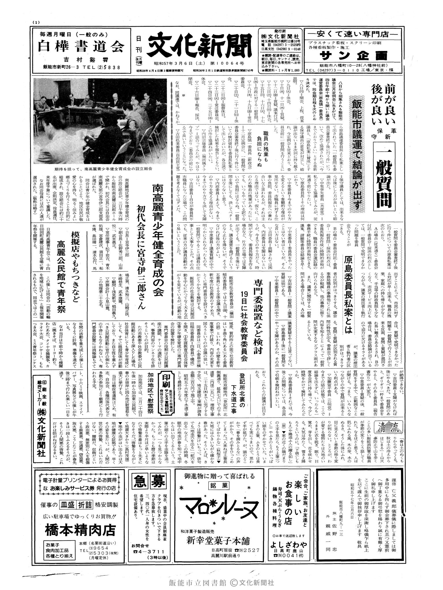 昭和57年3月6日1面 (第10064号) 