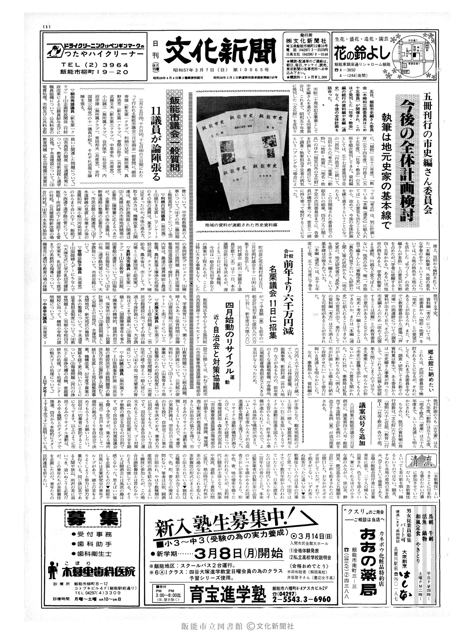 昭和57年3月7日1面 (第10065号) 