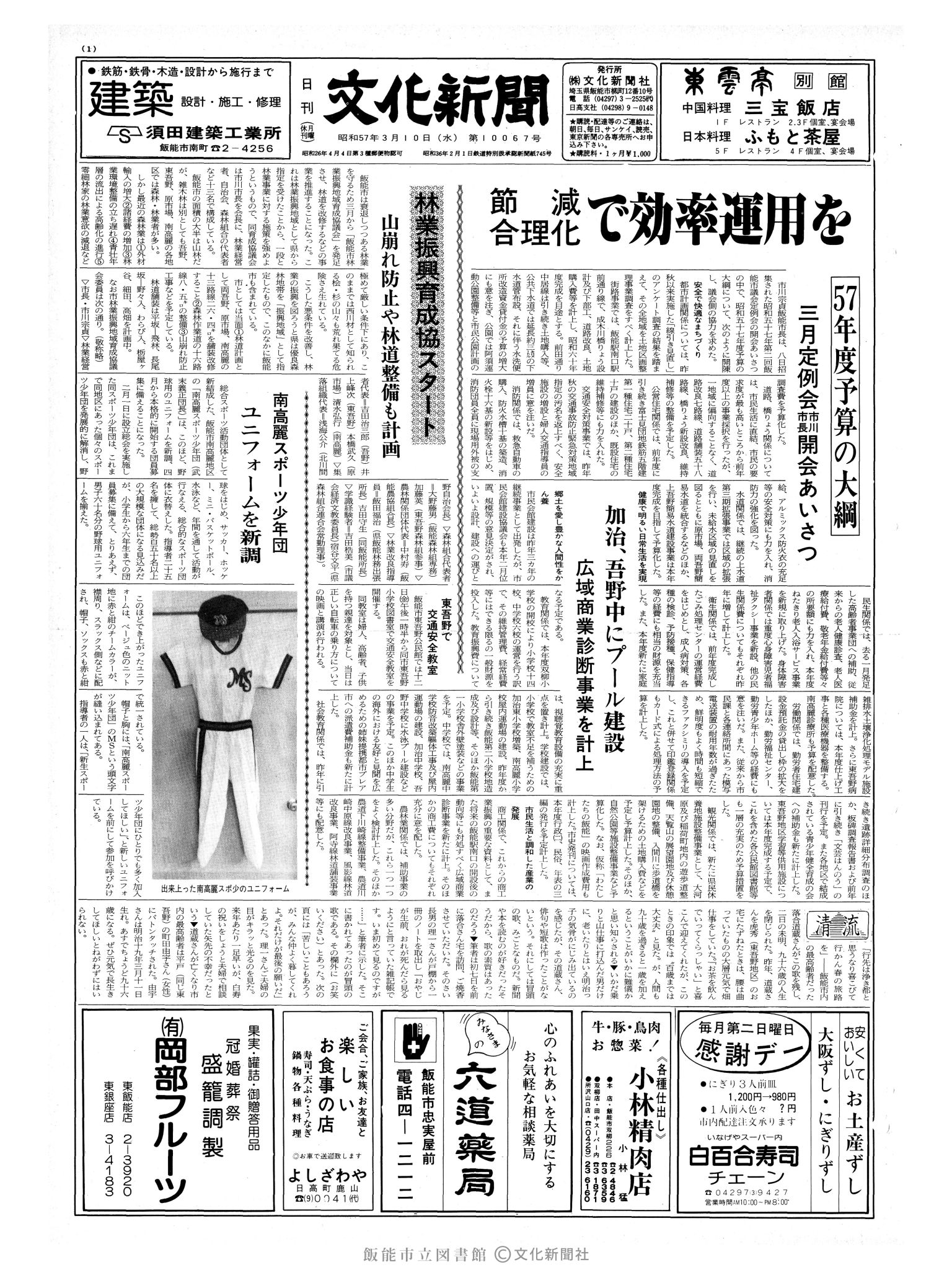 昭和57年3月10日1面 (第10067号) 