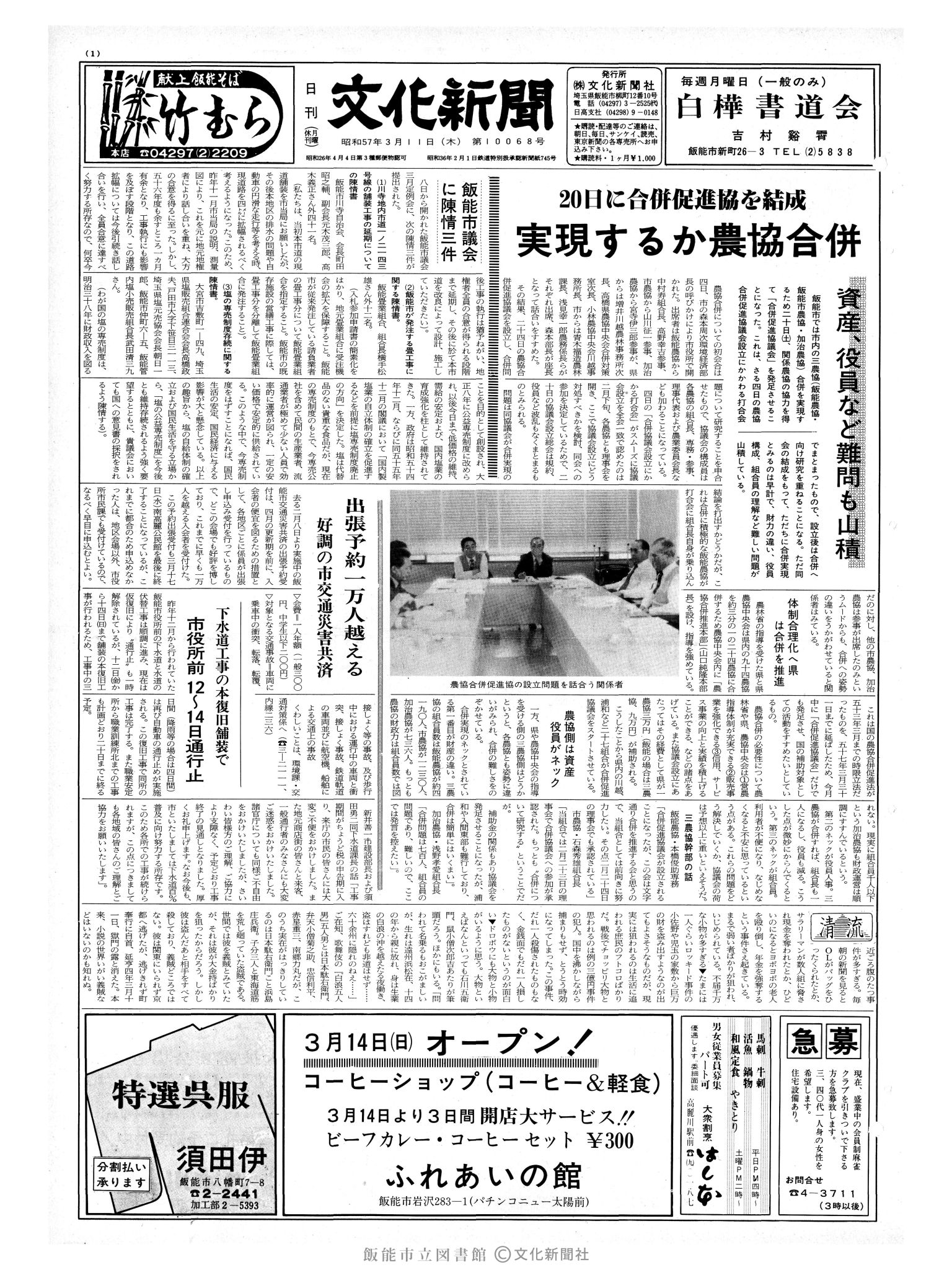 昭和57年3月11日1面 (第10068号) 