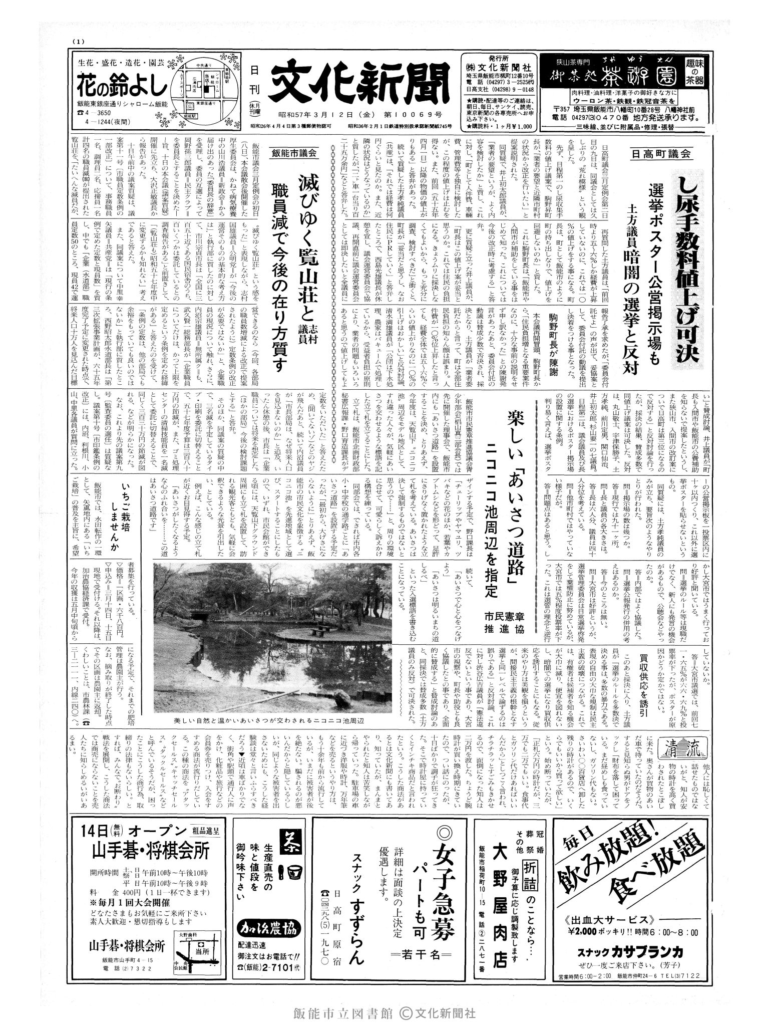 昭和57年3月12日1面 (第10069号) 